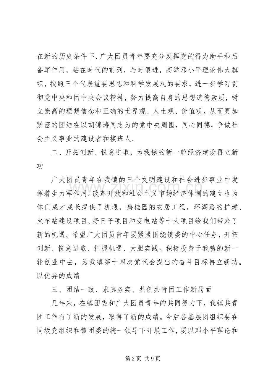 镇团代会领导讲话.docx_第2页