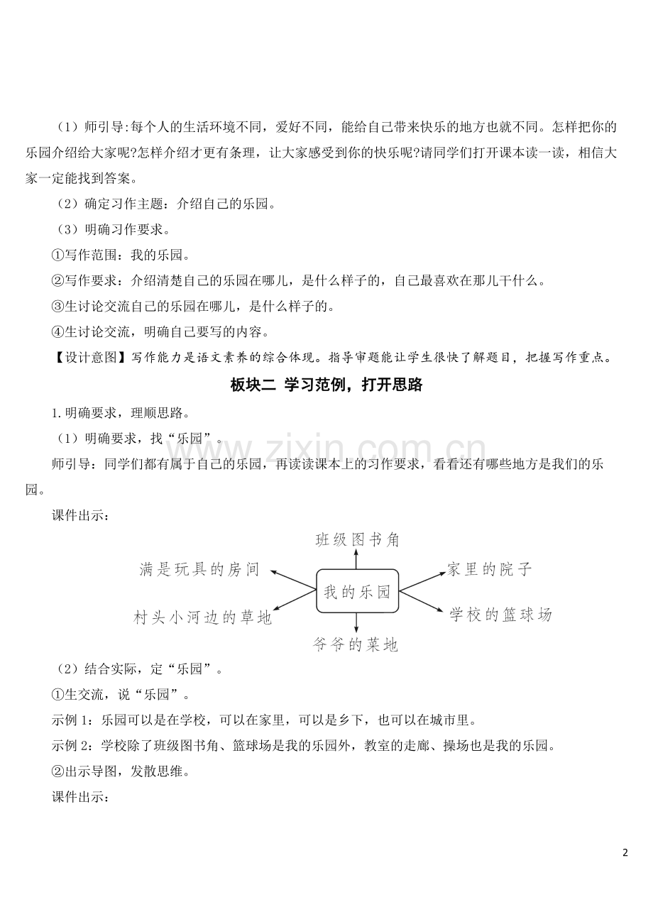 部编版四年级下册语文《习作：我的乐园》优质教案.doc_第2页