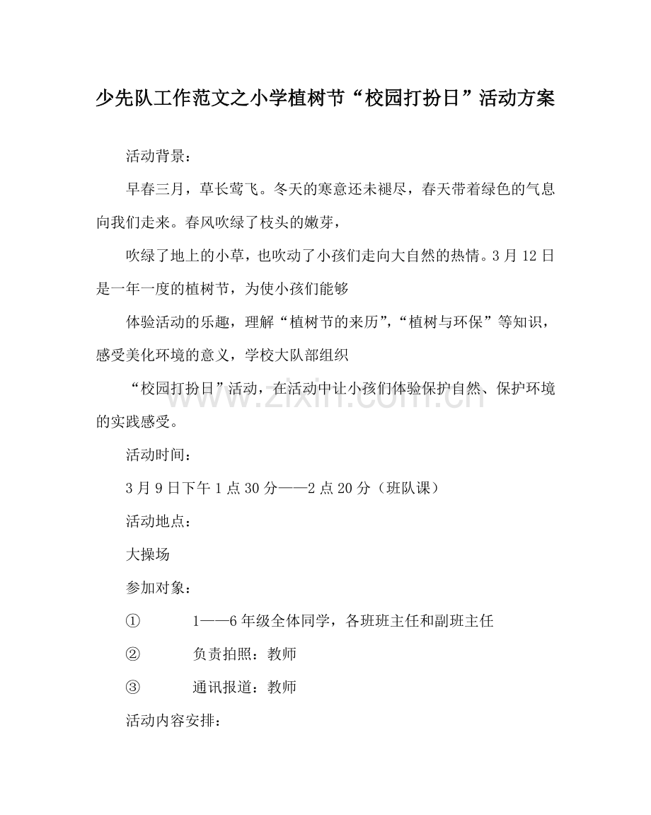 少先队工作范文小学植树节“校园打扮日”活动方案.doc_第1页