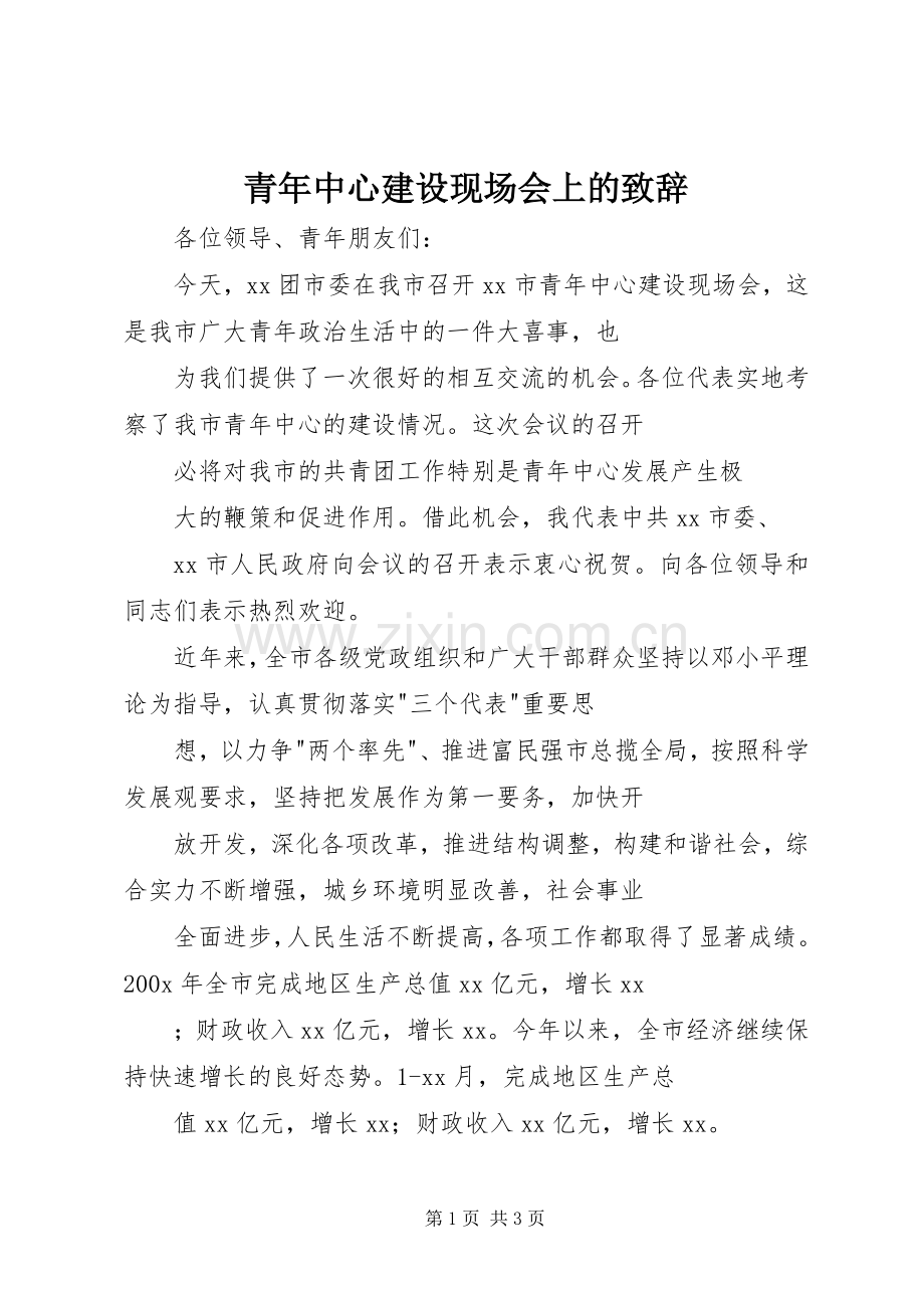 青年中心建设现场会上的致辞演讲范文.docx_第1页