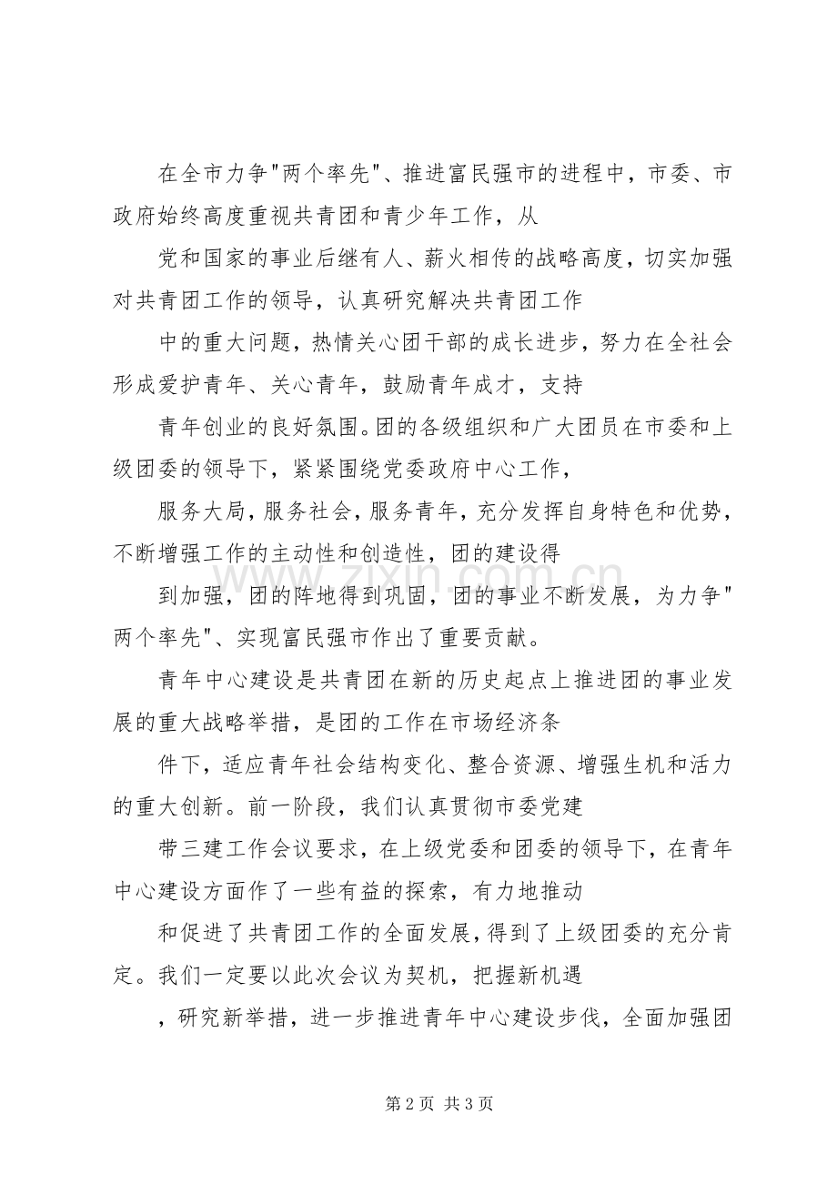 青年中心建设现场会上的致辞演讲范文.docx_第2页