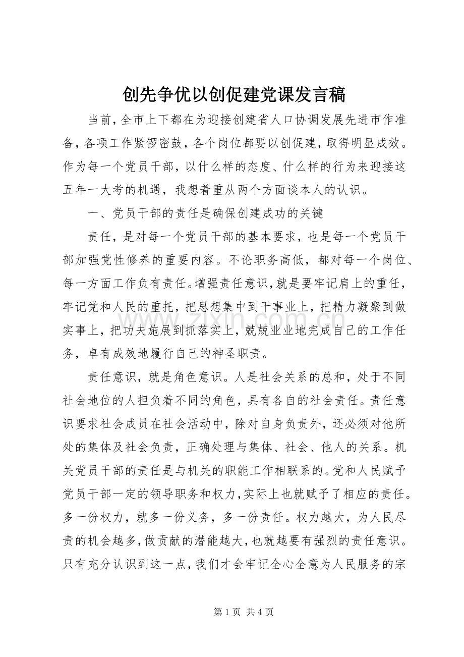创先争优以创促建党课发言.docx_第1页