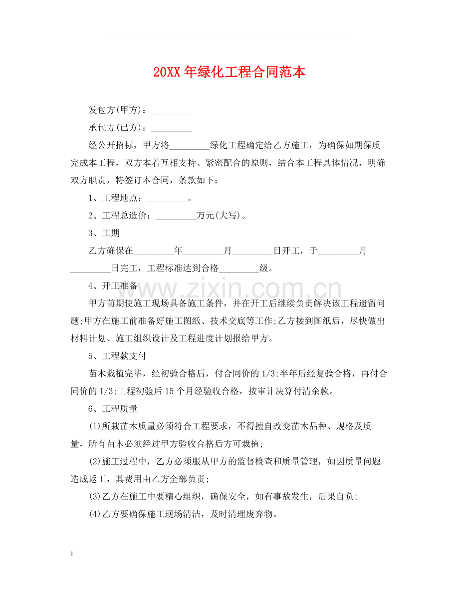 绿化工程合同范本2.docx_第1页