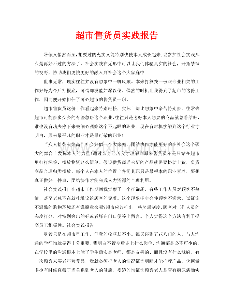超市售货员实践报告.doc_第1页