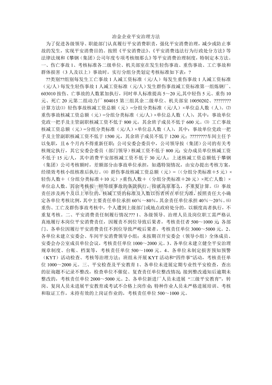 冶金企ۥ业安全管理办法.doc_第1页