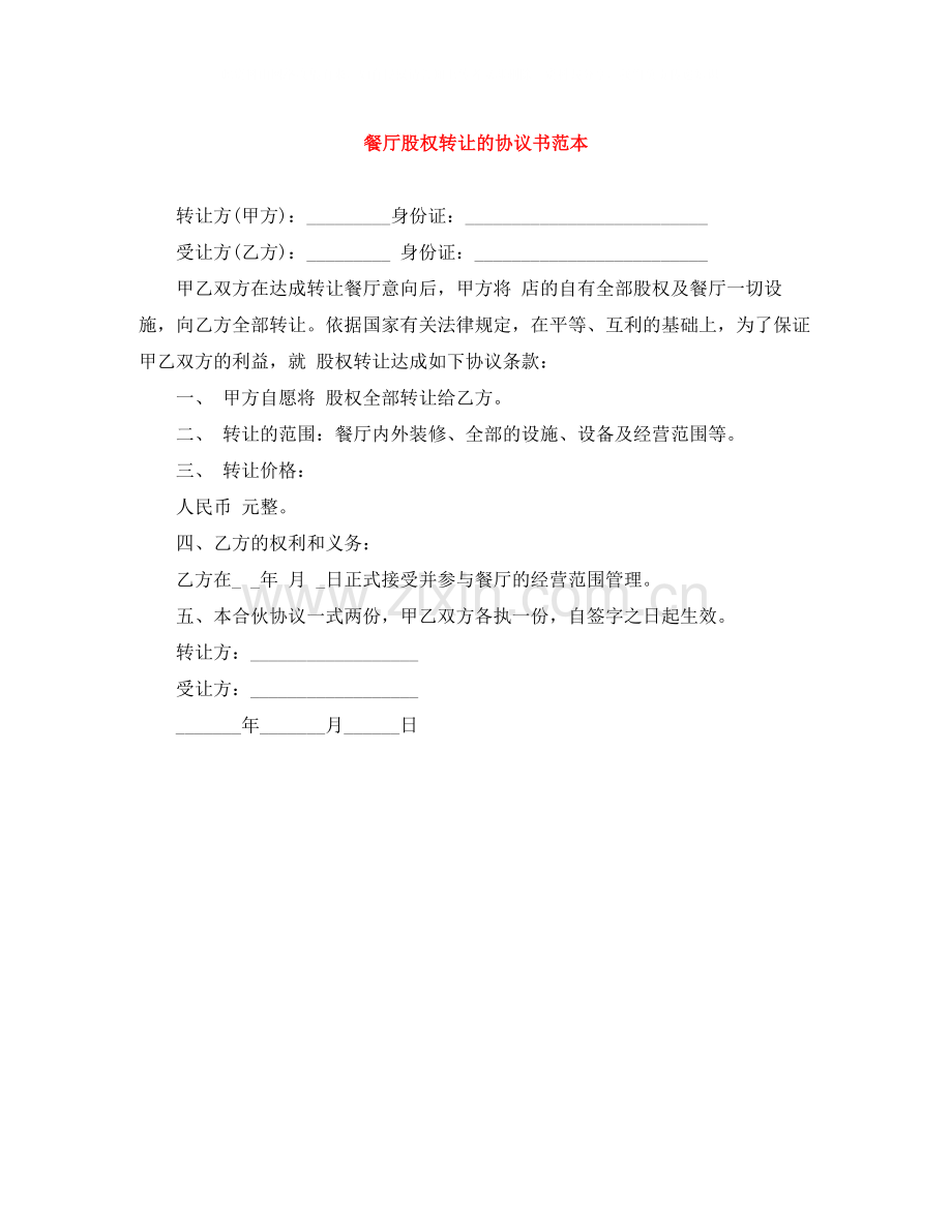 餐厅股权转让的协议书范本.docx_第1页