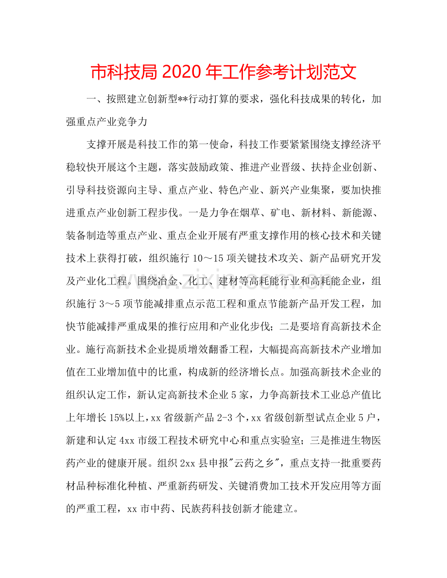 市科技局2024年工作参考计划范文.doc_第1页