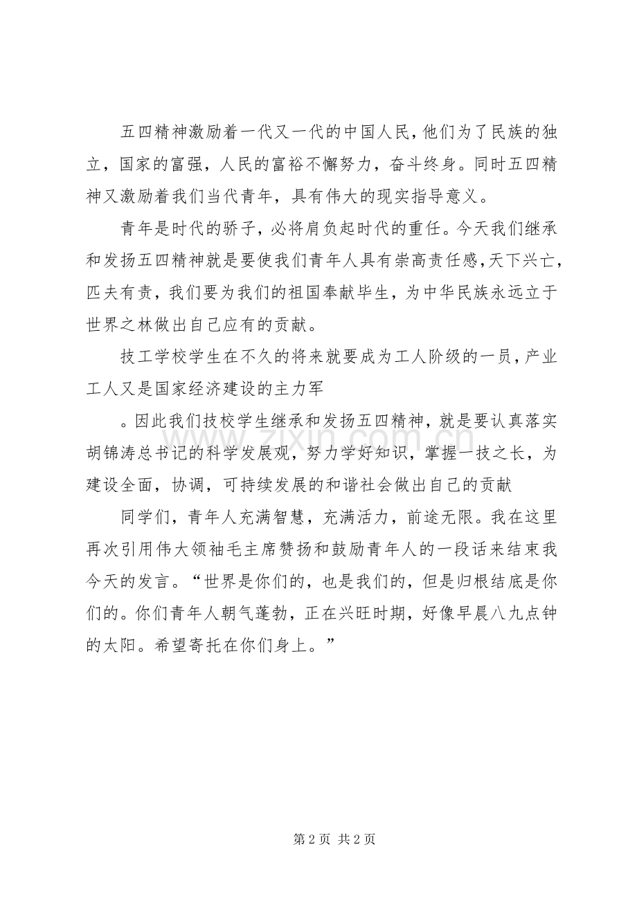 在纪念‘五四’青年节大会上的讲话.docx_第2页