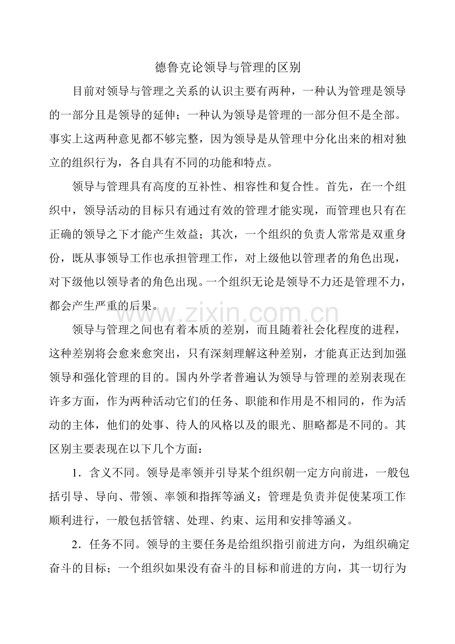 德鲁克论领导与管理的区别.doc_第1页
