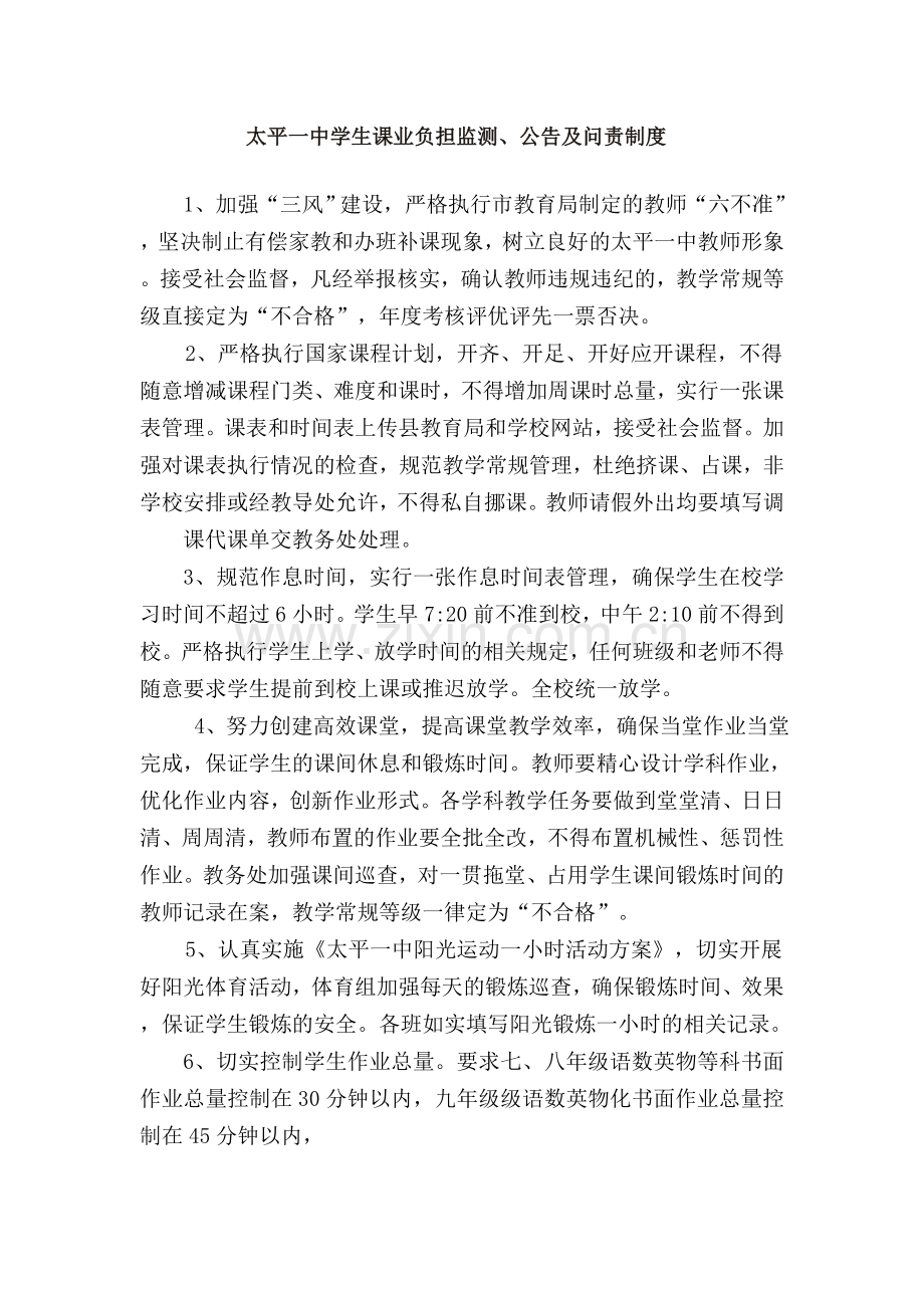 太平一中学生课业负担监测、公告及问责制度.doc_第1页