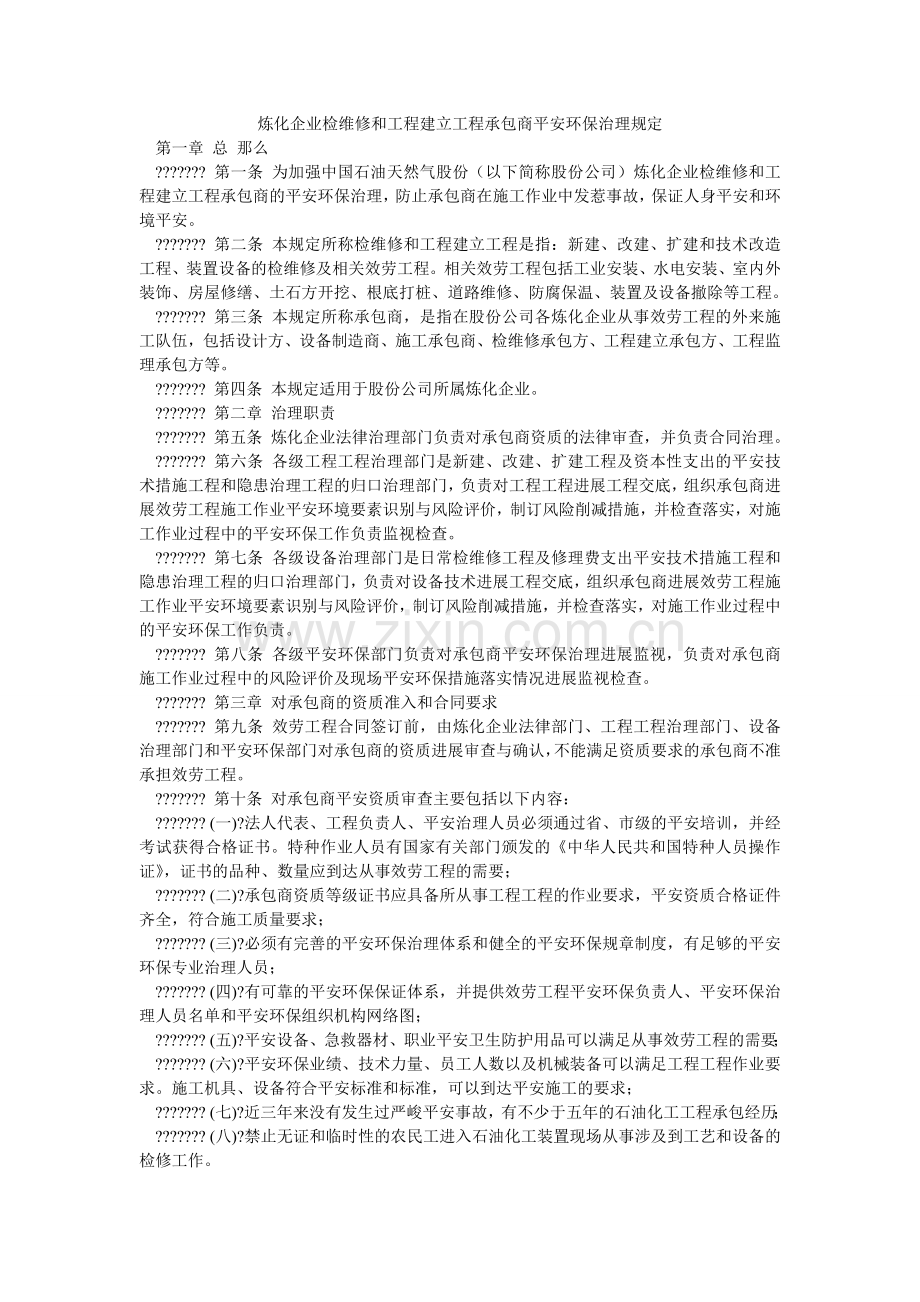 炼化企业检维修和工程建设项目承包商安全环保管理规定.doc_第1页