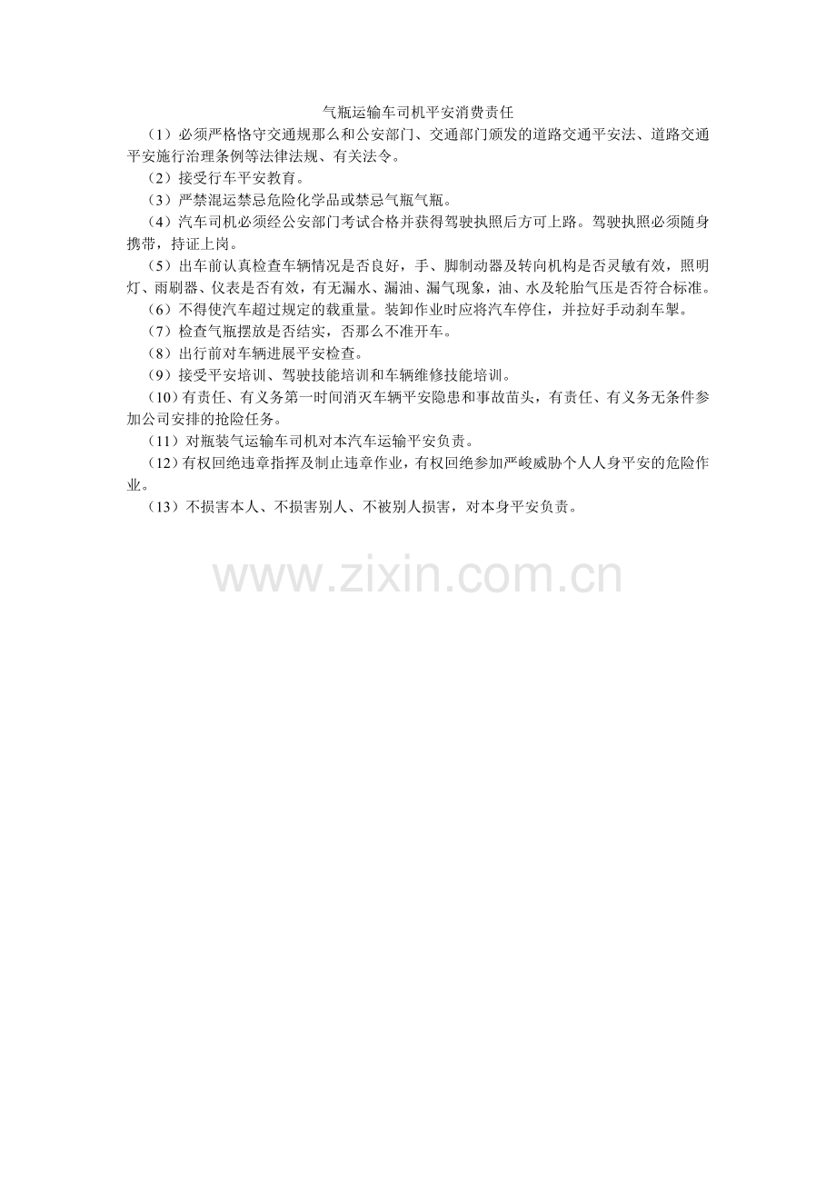 气瓶运输车司机安全生产责任.doc_第1页