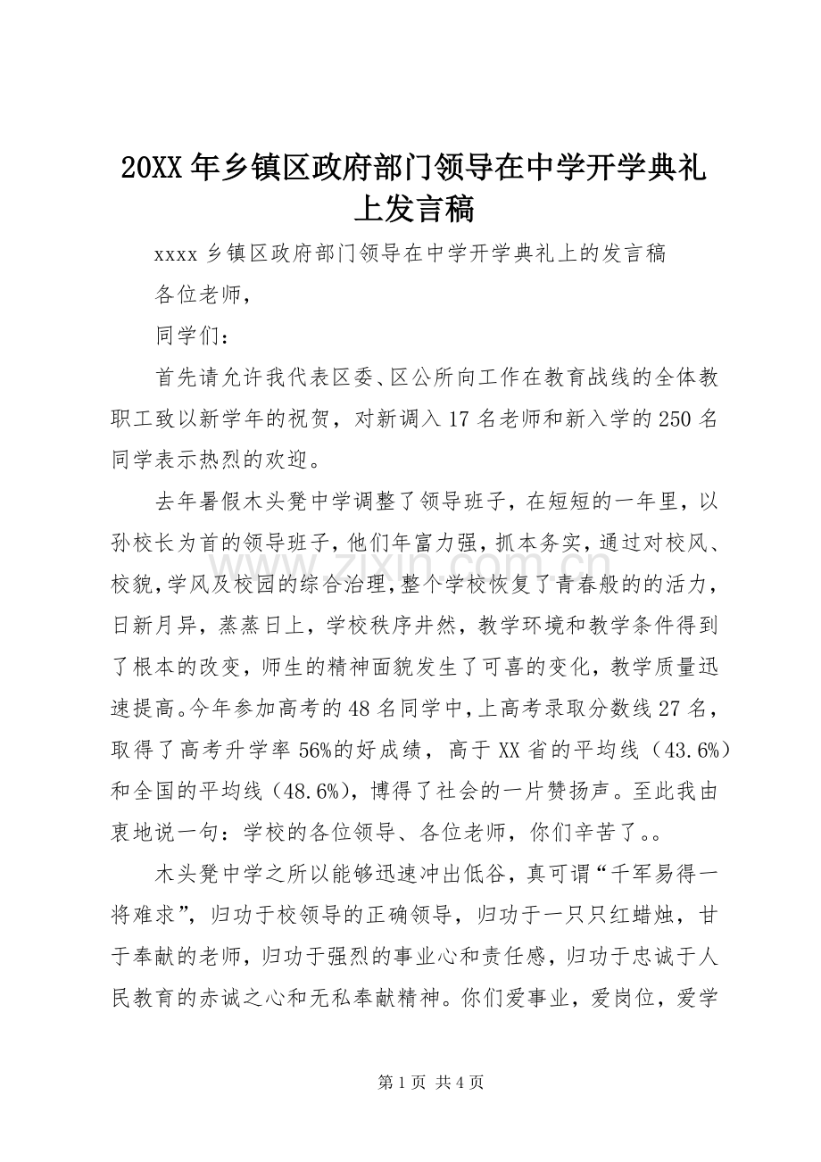 20XX年乡镇区政府部门领导在中学开学典礼上发言.docx_第1页