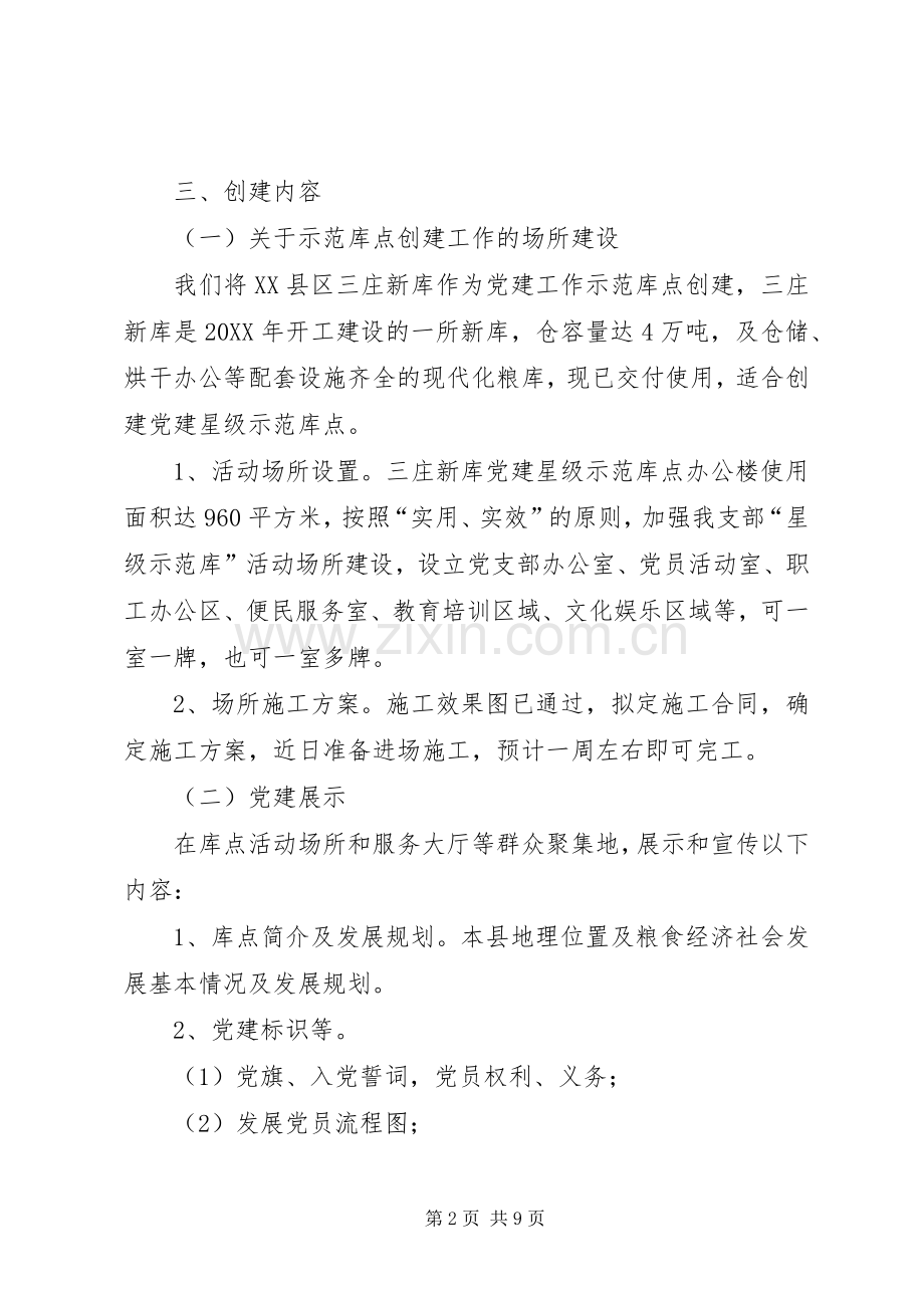 党建示范库点创建实施方案 .docx_第2页
