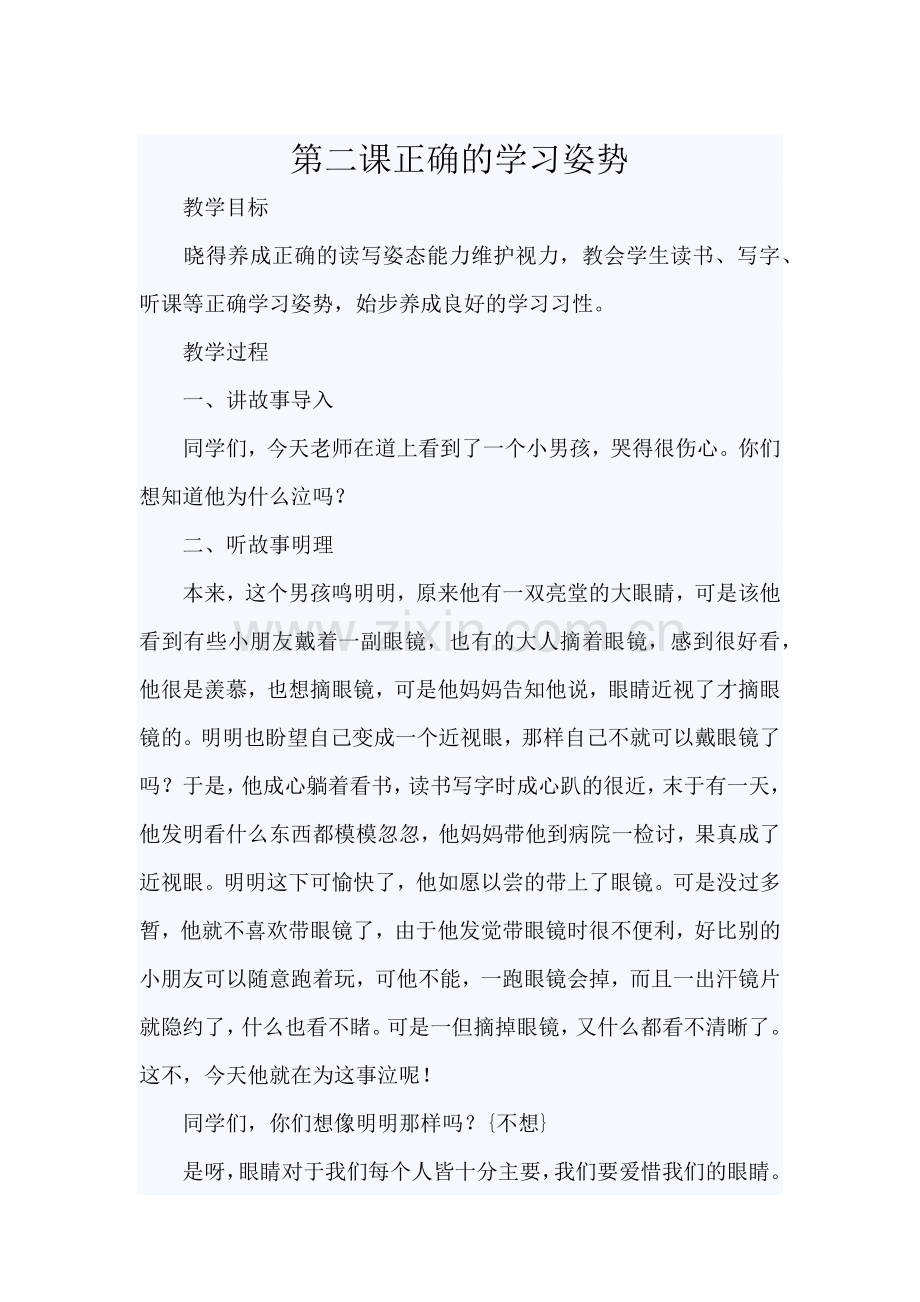 第二课端正坐姿.docx_第1页