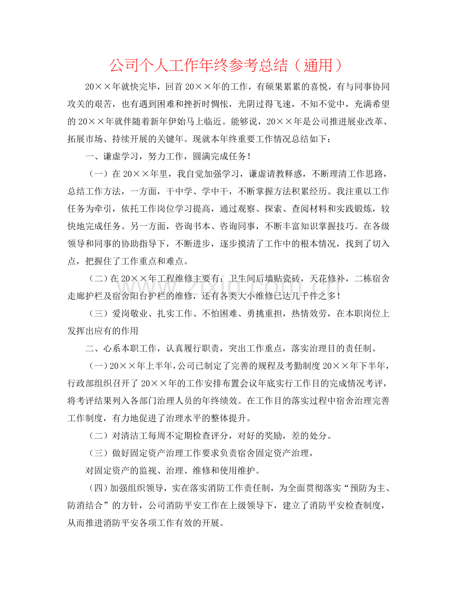 公司个人工作年终参考总结（通用）.doc_第1页