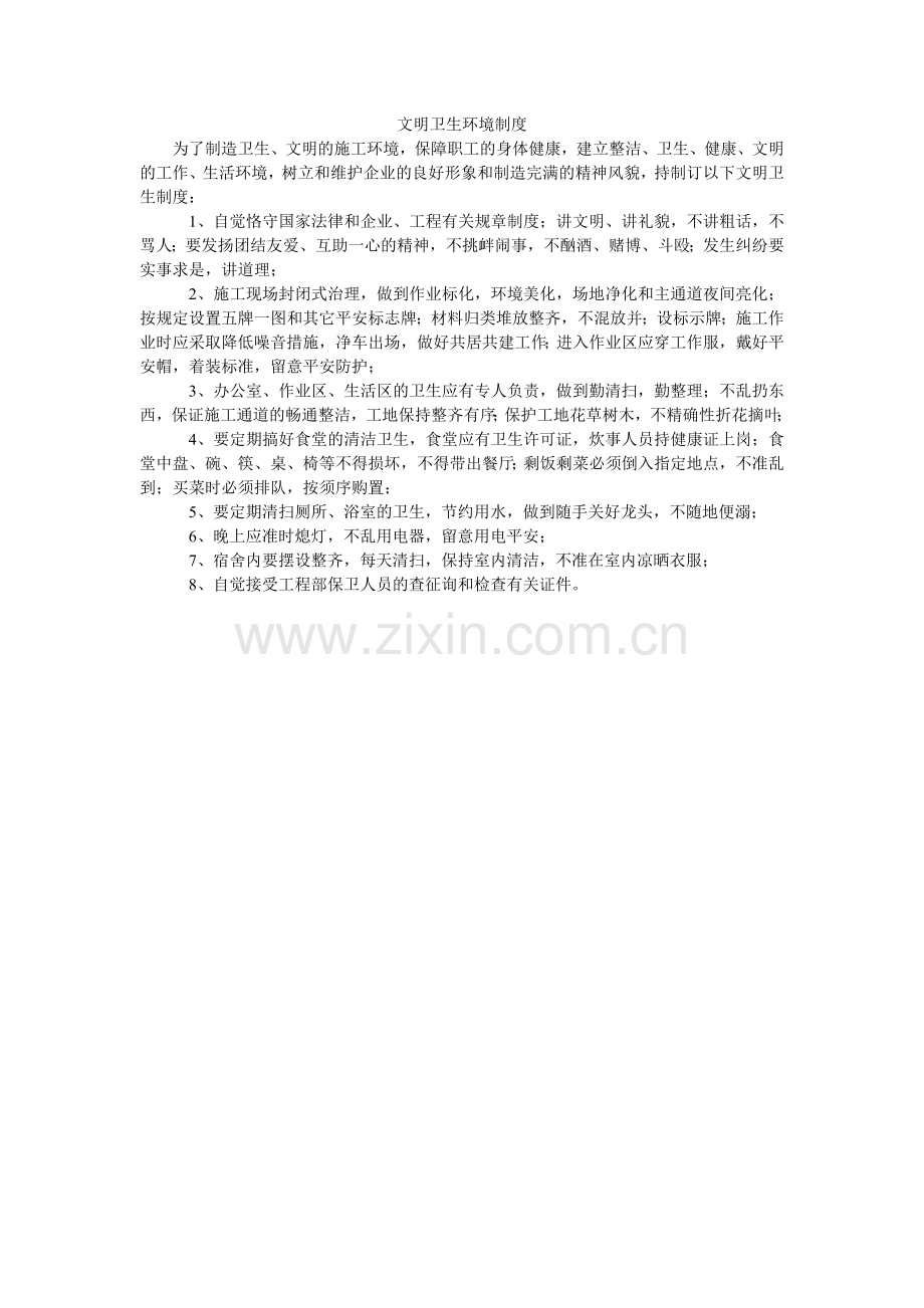 文明卫ۥ生环境制度.doc_第1页
