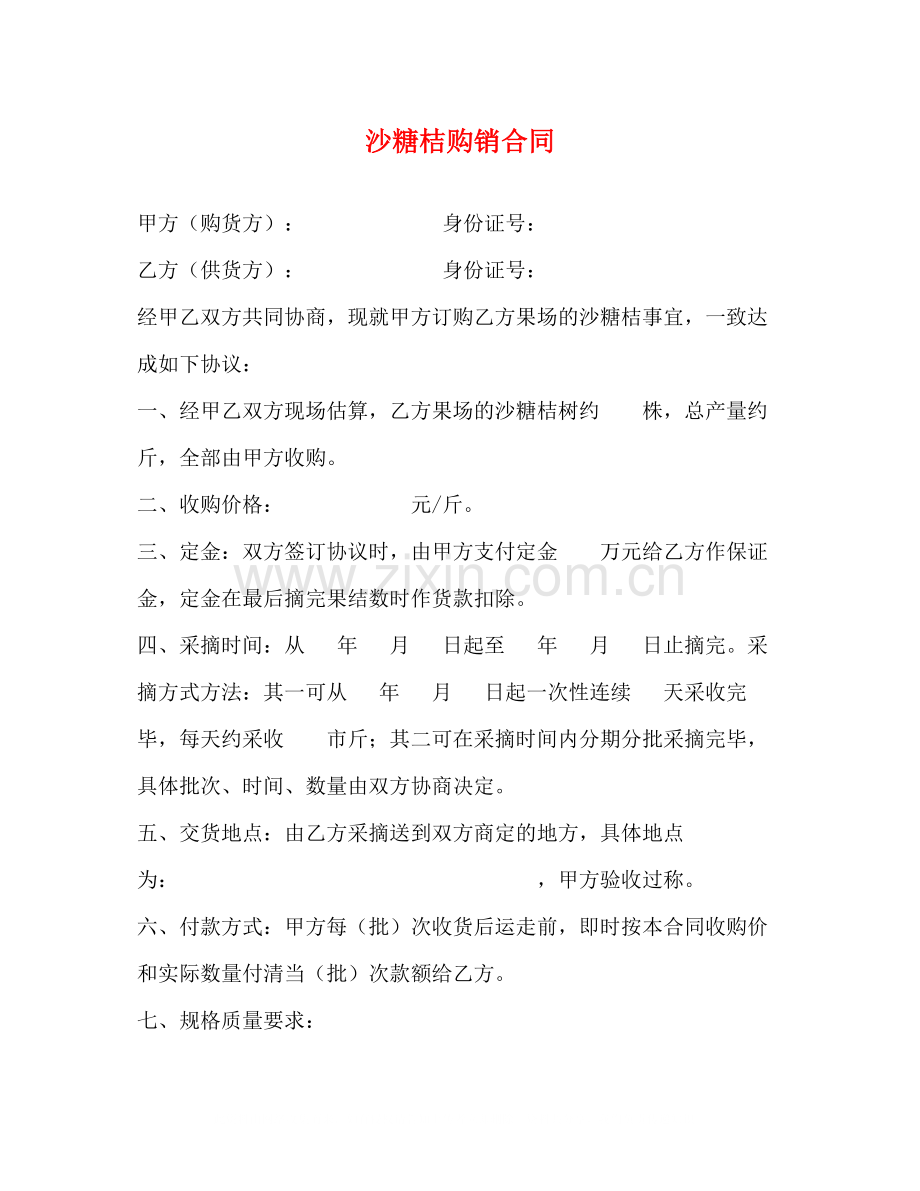 沙糖桔购销合同.docx_第1页