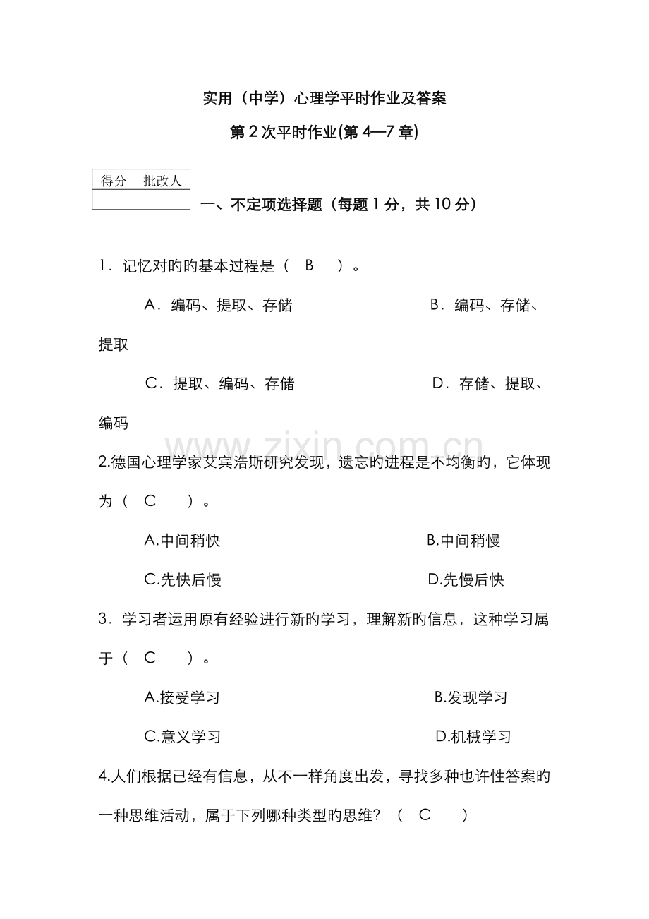 2022年实用中学心理学平时作业及答案第次平时作业第章.doc_第1页