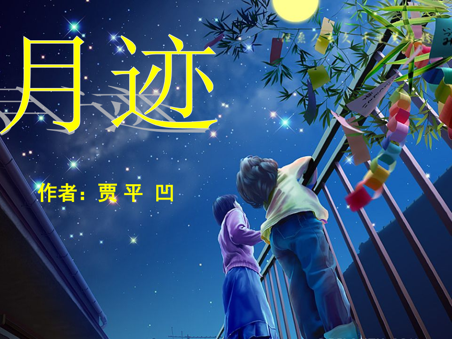 七年级语文下册(月迹)课件 苏教版 课件.ppt_第1页