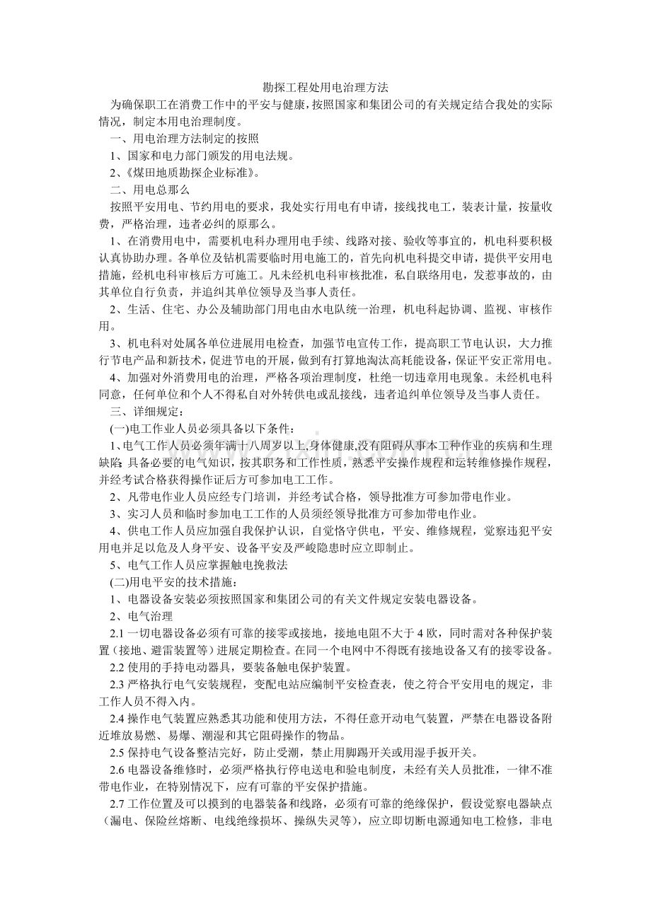 勘探工程处用电管理办法.doc_第1页