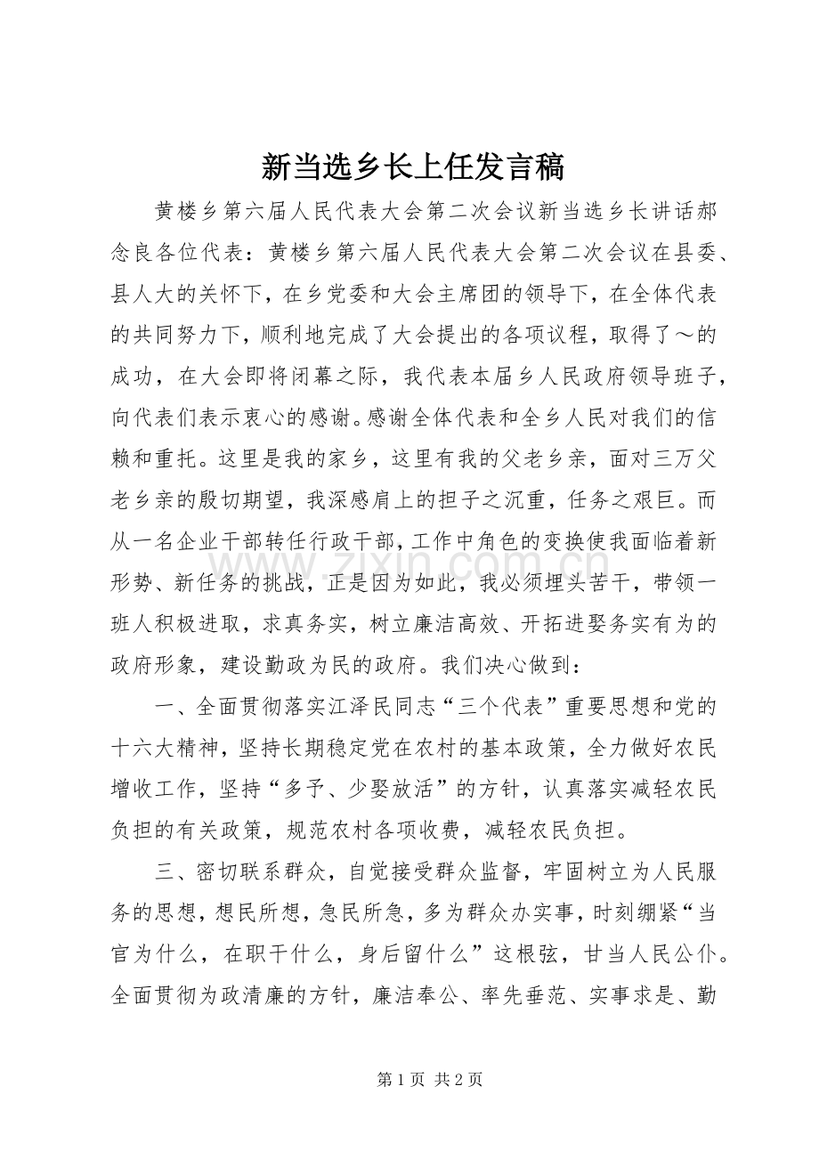 新当选乡长上任发言.docx_第1页