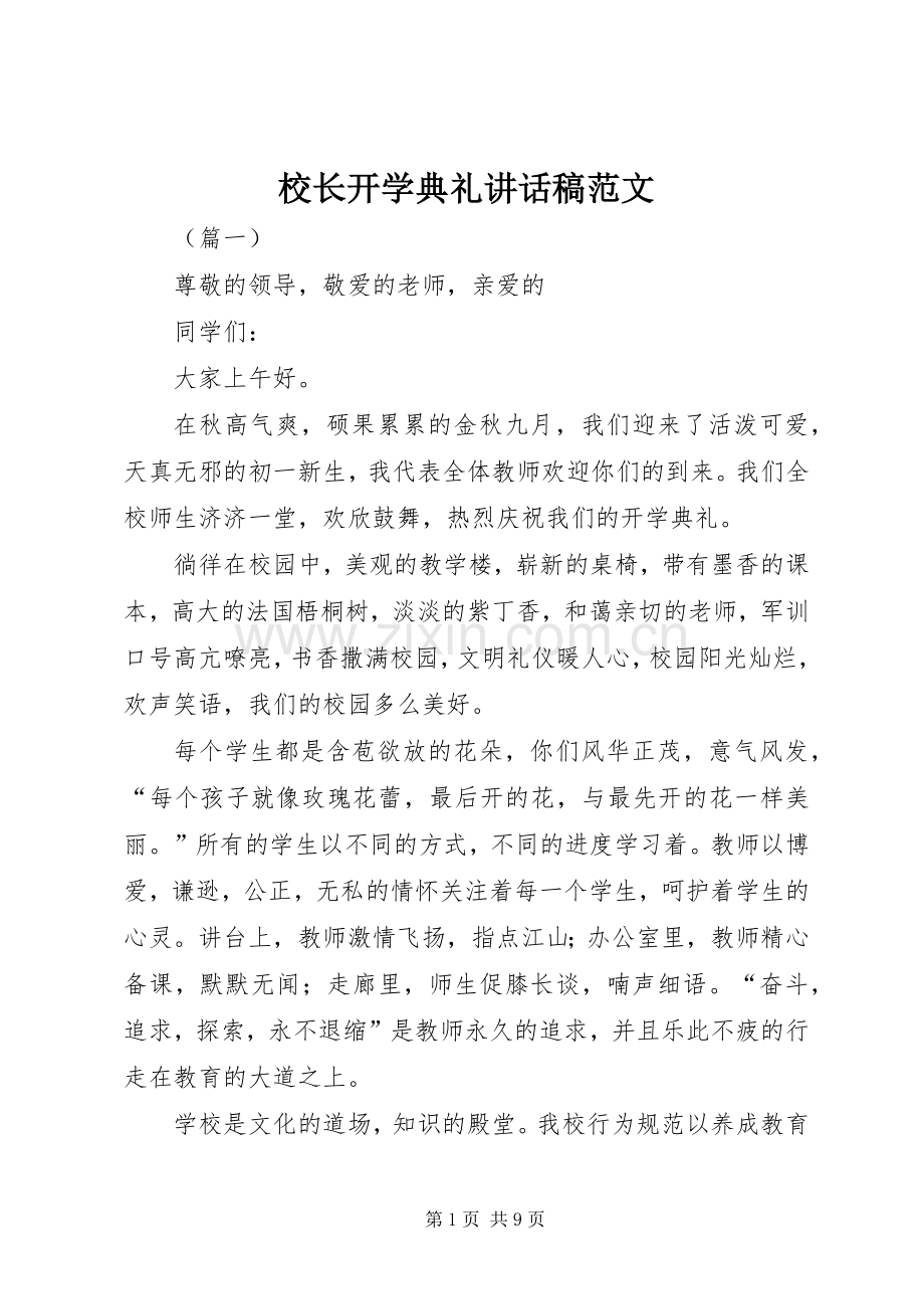 校长开学典礼讲话稿范文.docx_第1页