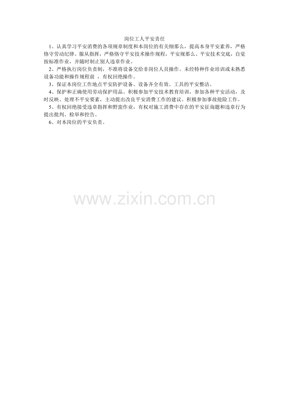 岗位工人安全责任.doc_第1页