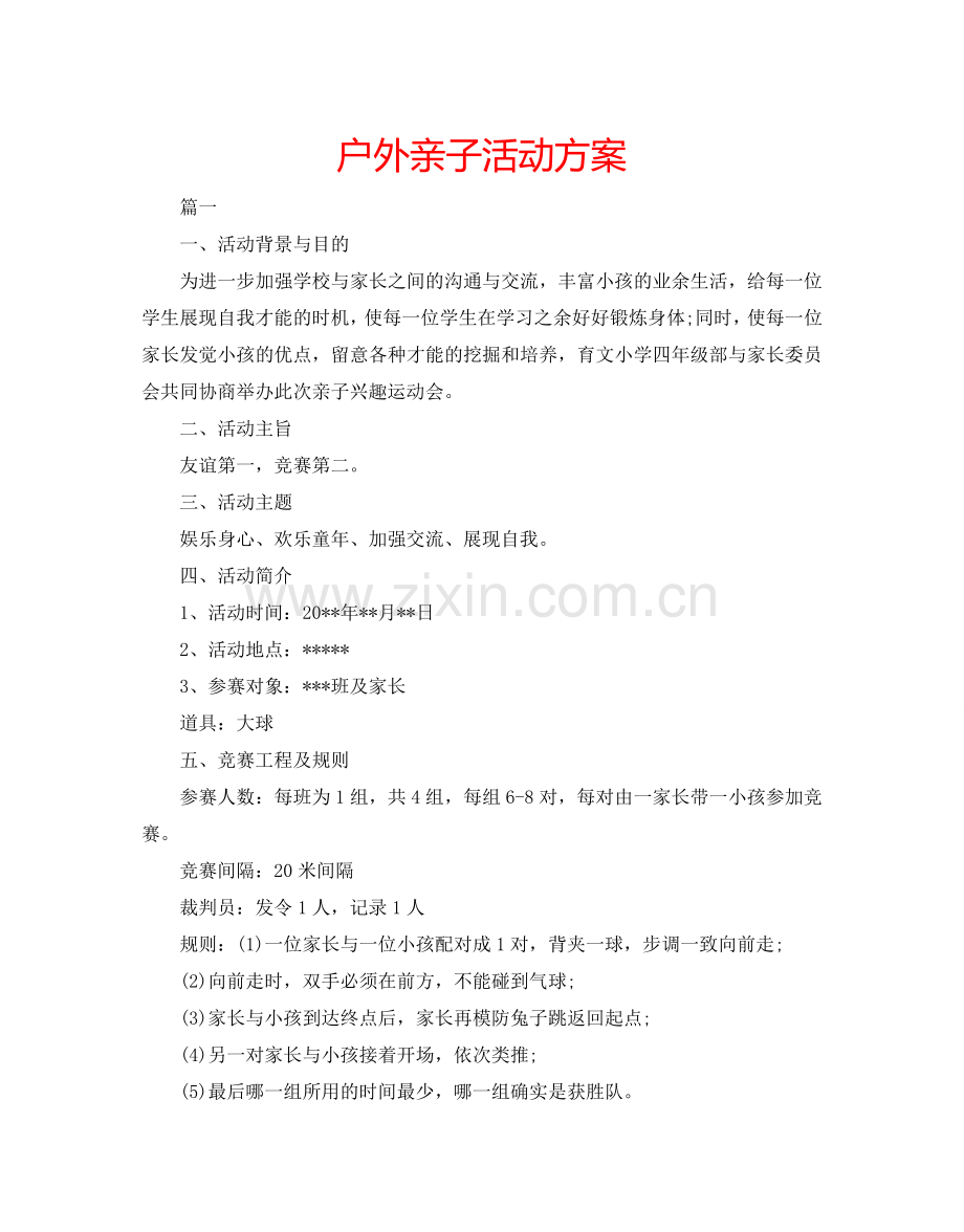 户外亲子活动方案.doc_第1页