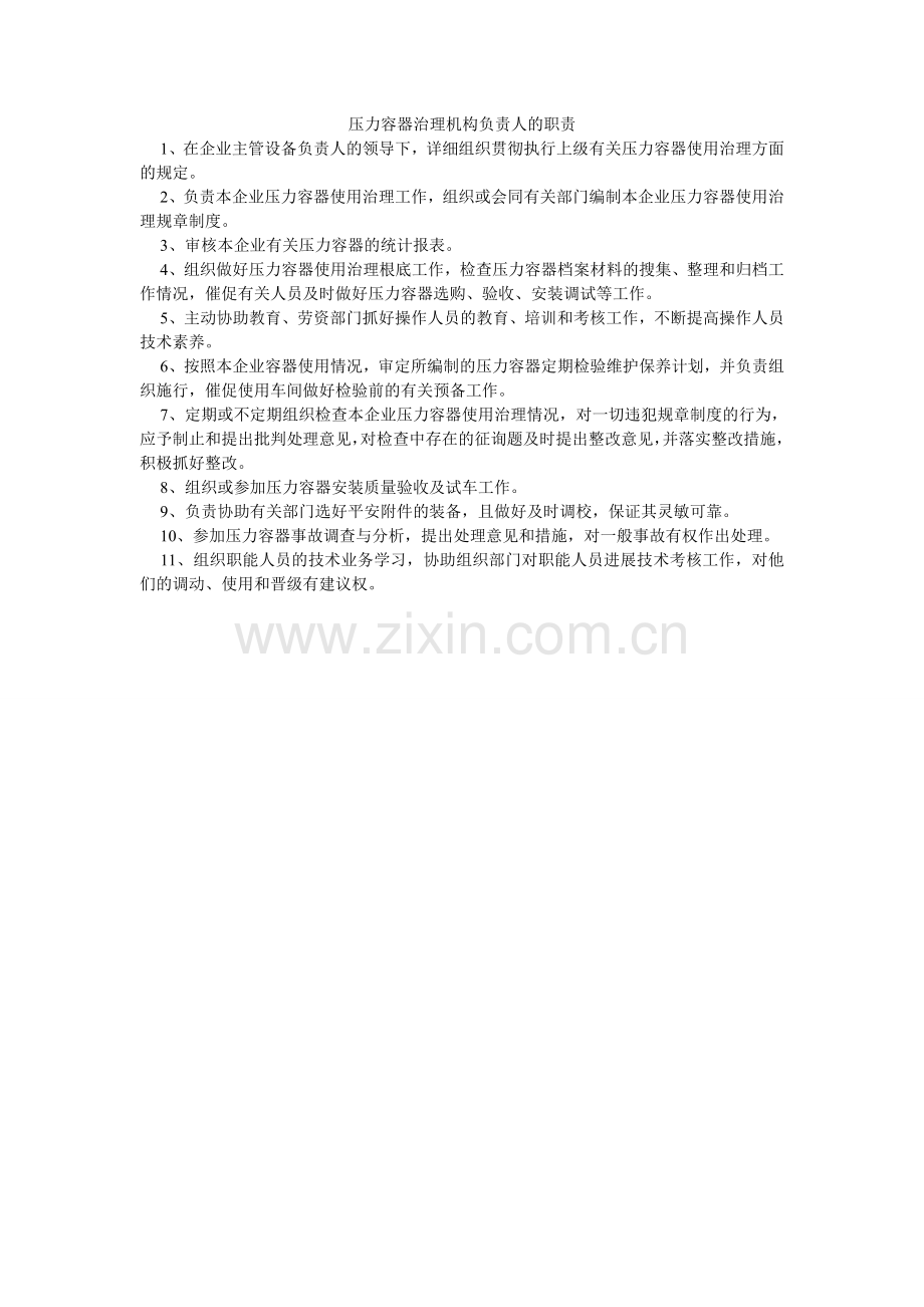 压力容器管理机构负责人的职责.doc_第1页