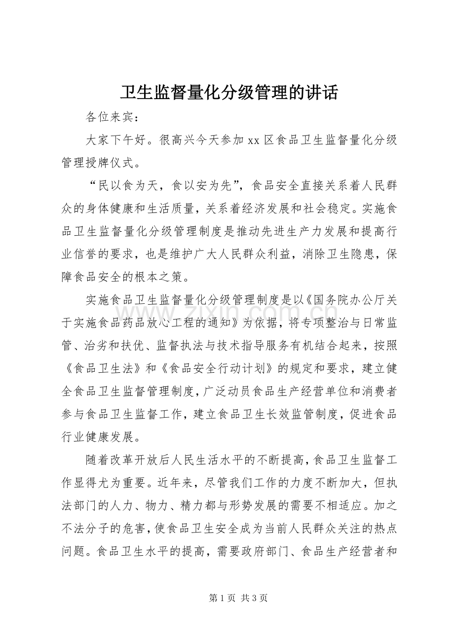 卫生监督量化分级管理的讲话.docx_第1页