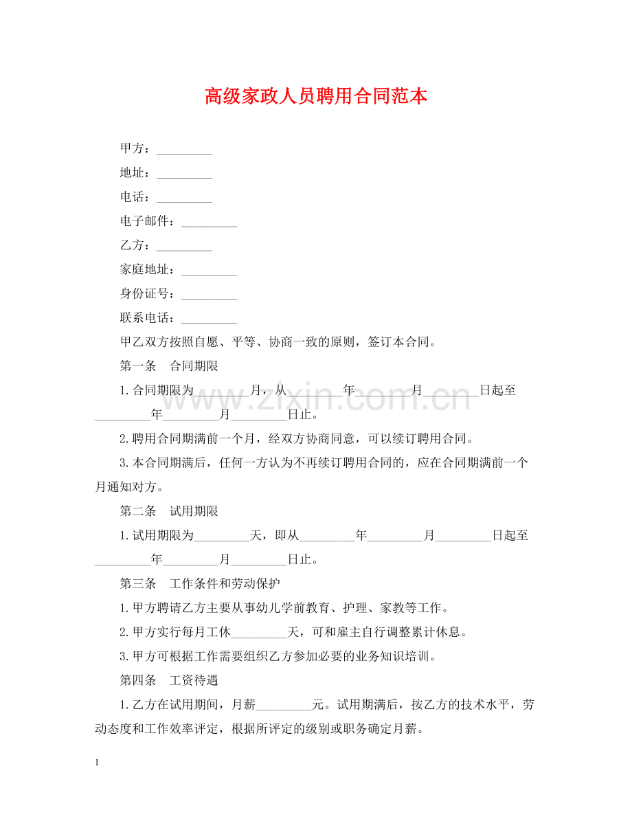 高级家政人员聘用合同范本.docx_第1页