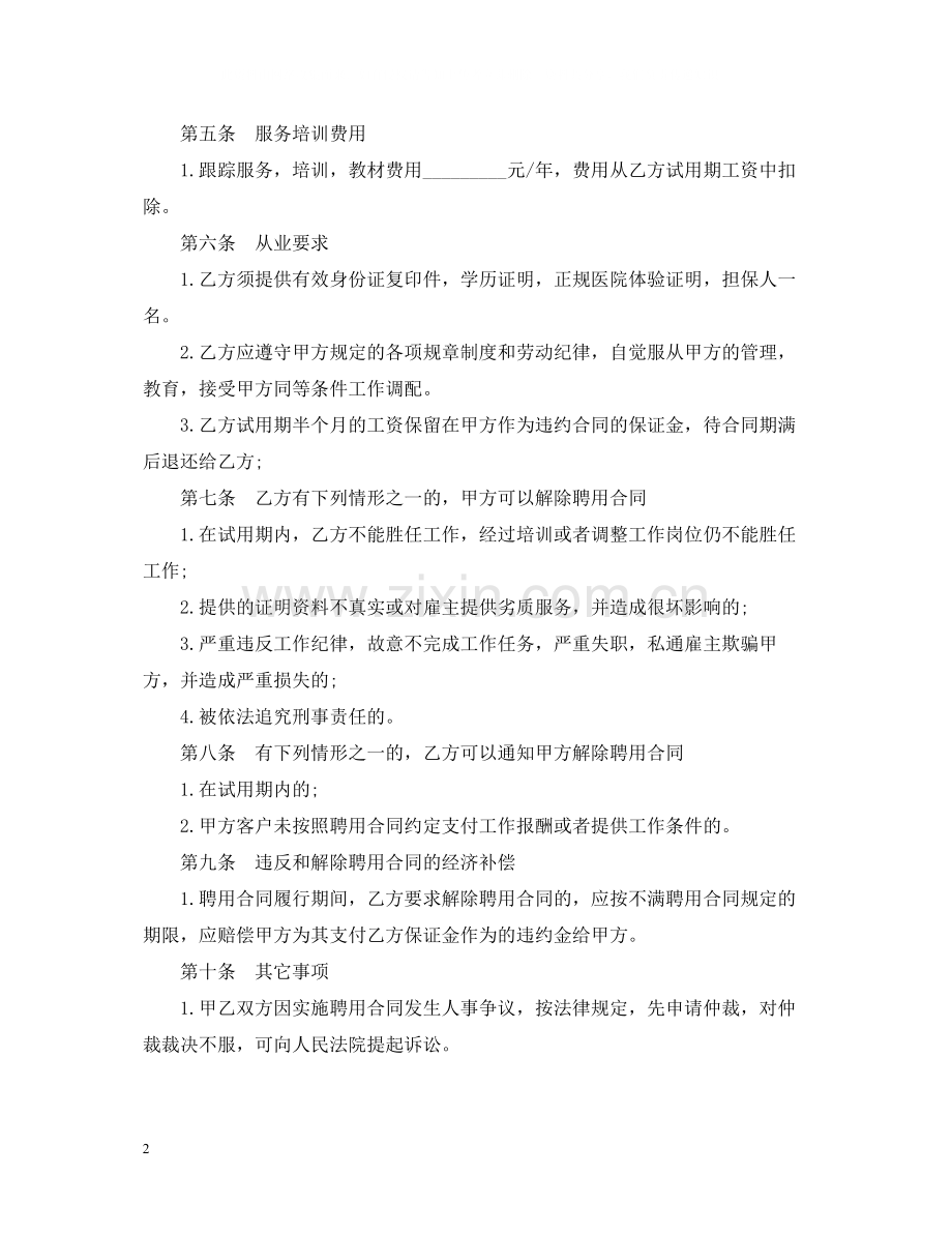 高级家政人员聘用合同范本.docx_第2页