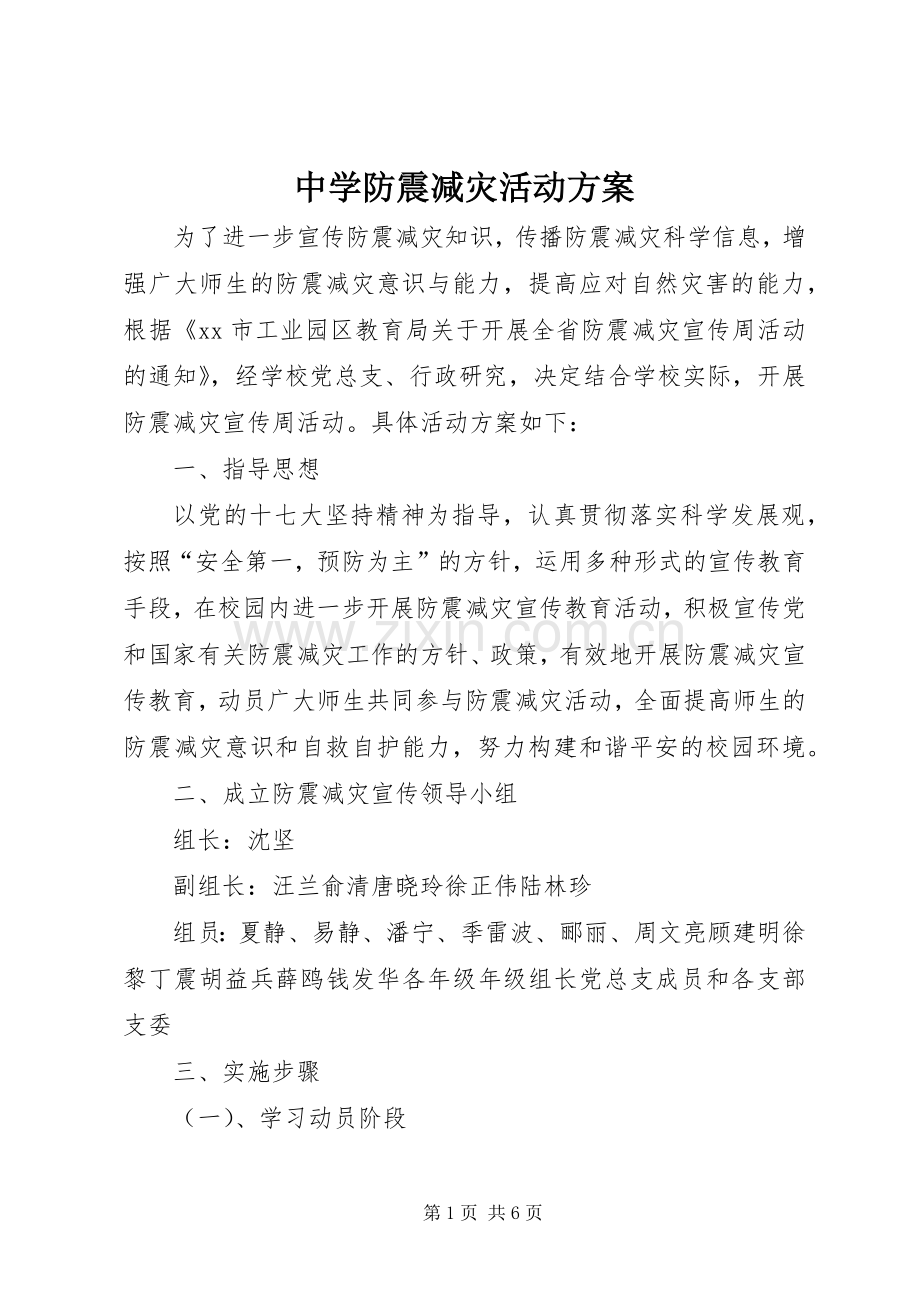 中学防震减灾活动实施方案 .docx_第1页