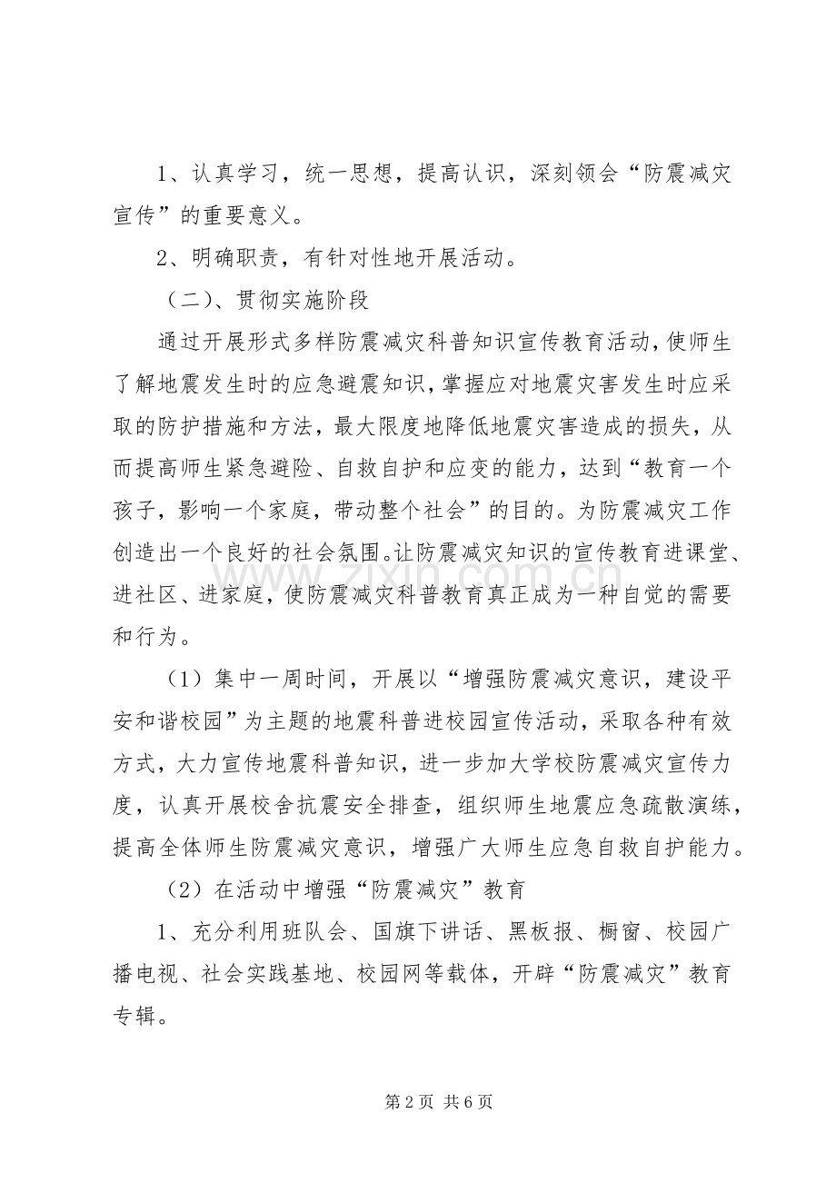 中学防震减灾活动实施方案 .docx_第2页