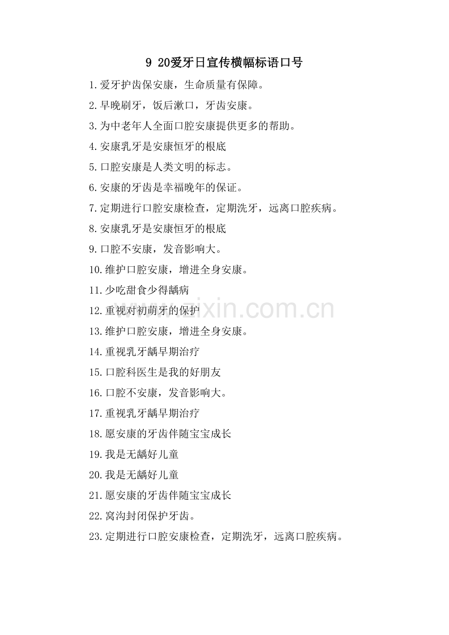 9-20爱牙日宣传横幅标语口号.doc_第1页