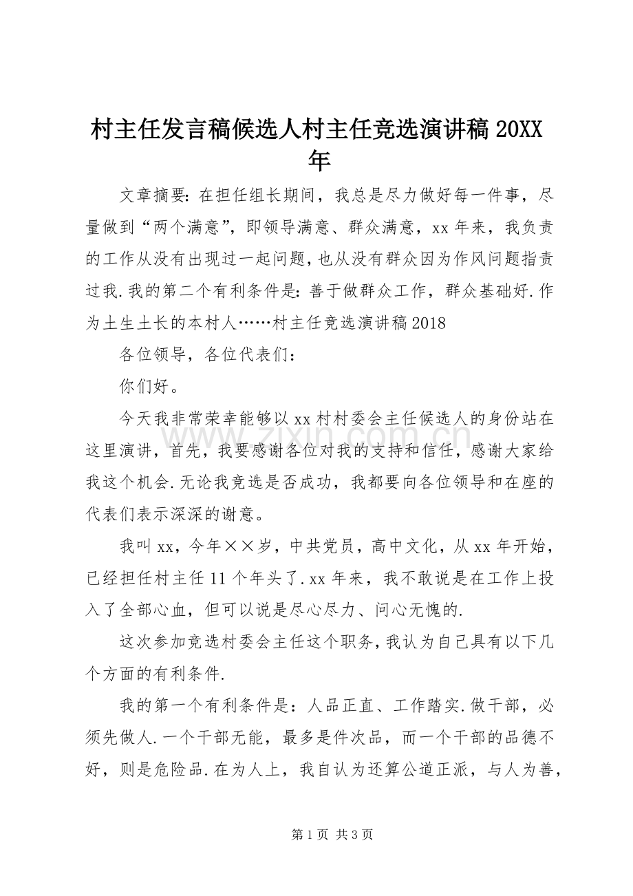 村主任发言稿候选人村主任竞选演讲稿20XX年.docx_第1页
