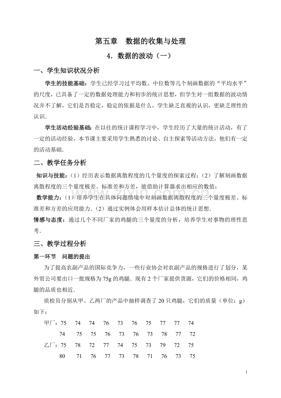数据的波动（一）.doc_第1页