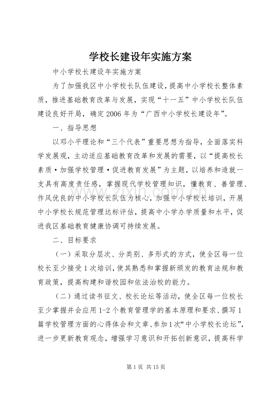 学校长建设年方案 .docx_第1页