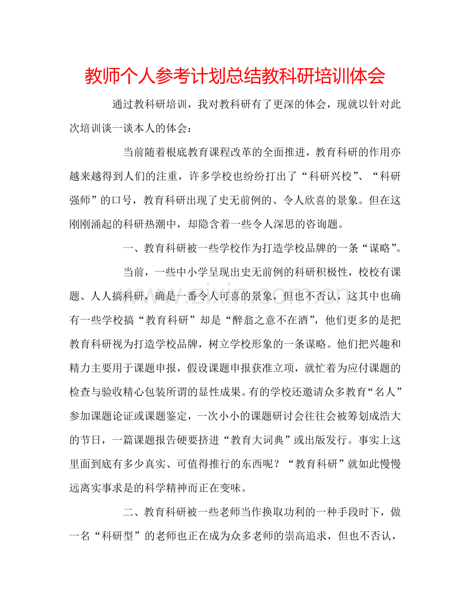 教师个人参考计划总结教科研培训体会.doc_第1页