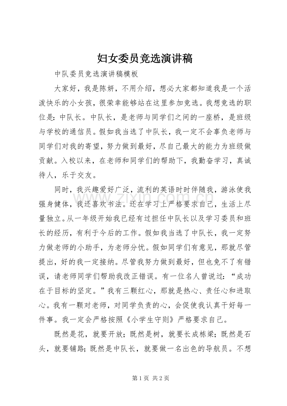 妇女委员竞选演讲稿范文.docx_第1页