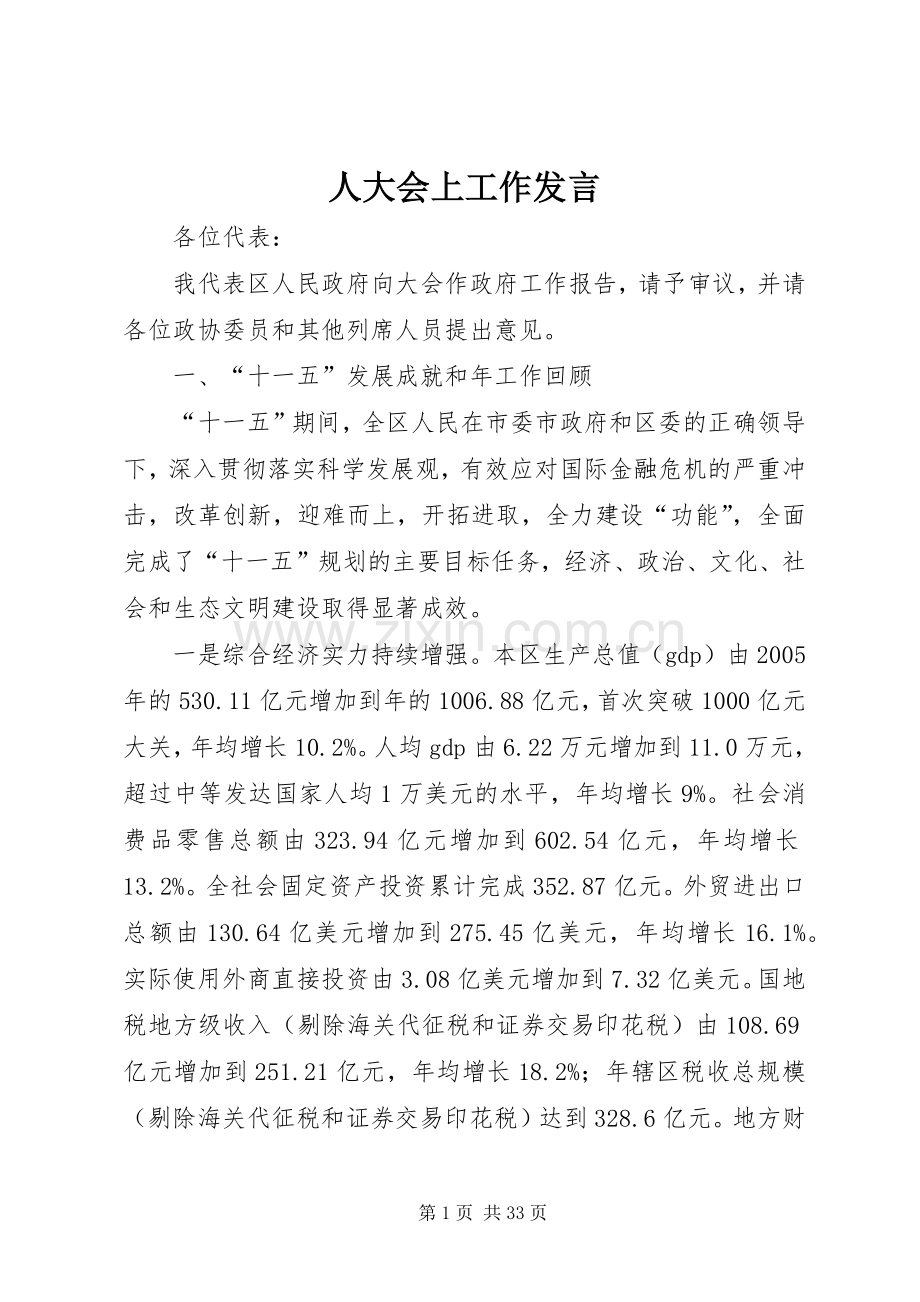 人大会上工作发言.docx_第1页