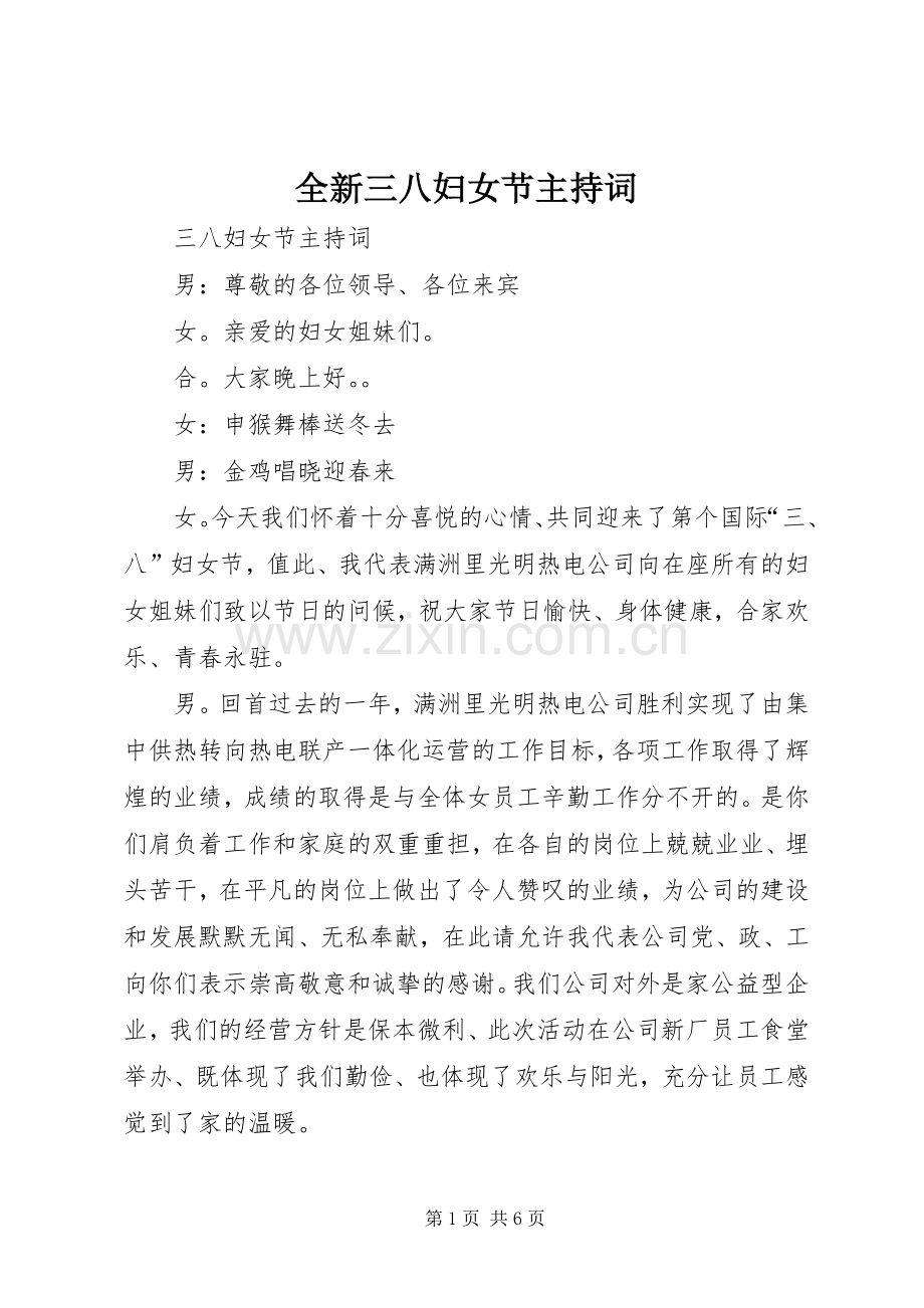 全新三八妇女节主持稿(2).docx_第1页