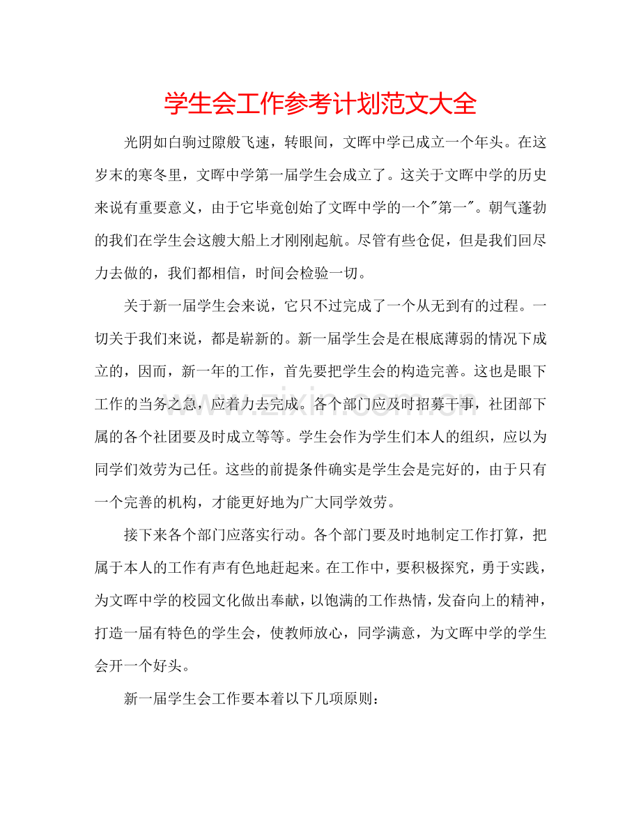 学生会工作参考计划范文大全.doc_第1页