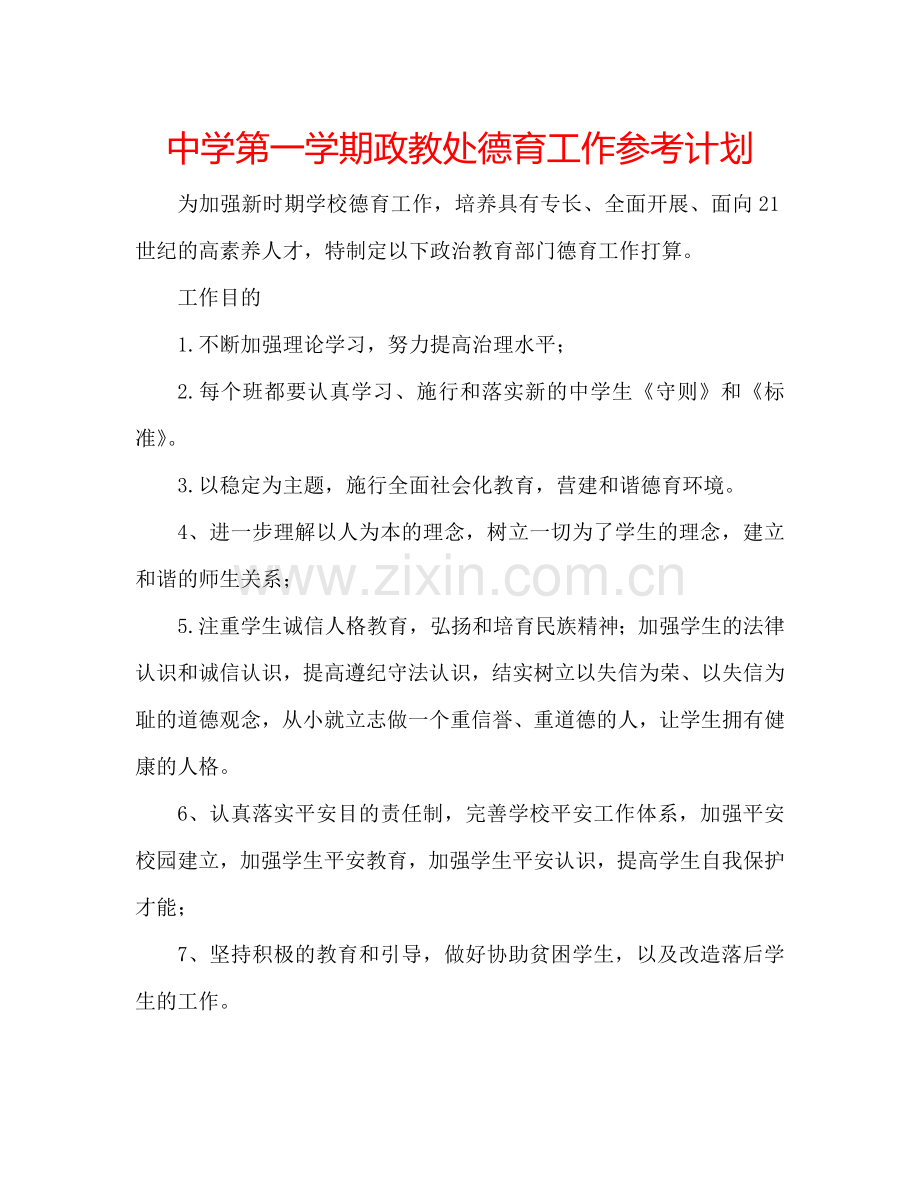 中学第一学期政教处德育工作参考计划.doc_第1页