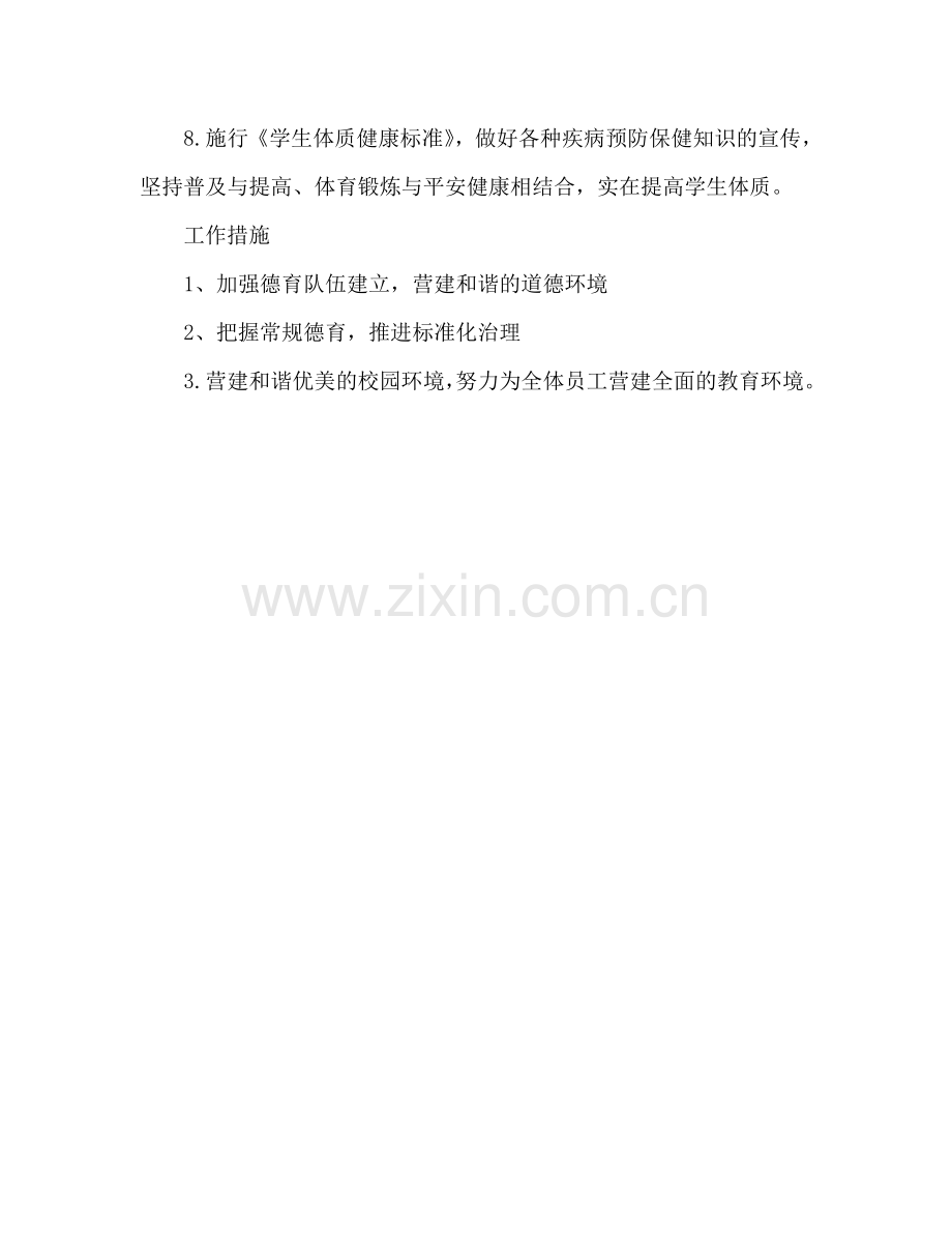 中学第一学期政教处德育工作参考计划.doc_第2页