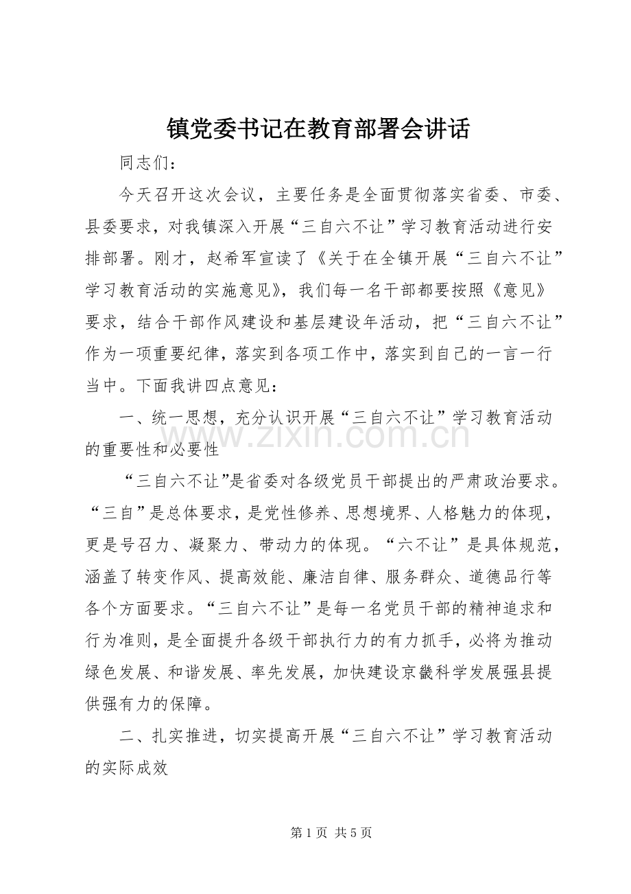 镇党委书记在教育部署会讲话.docx_第1页