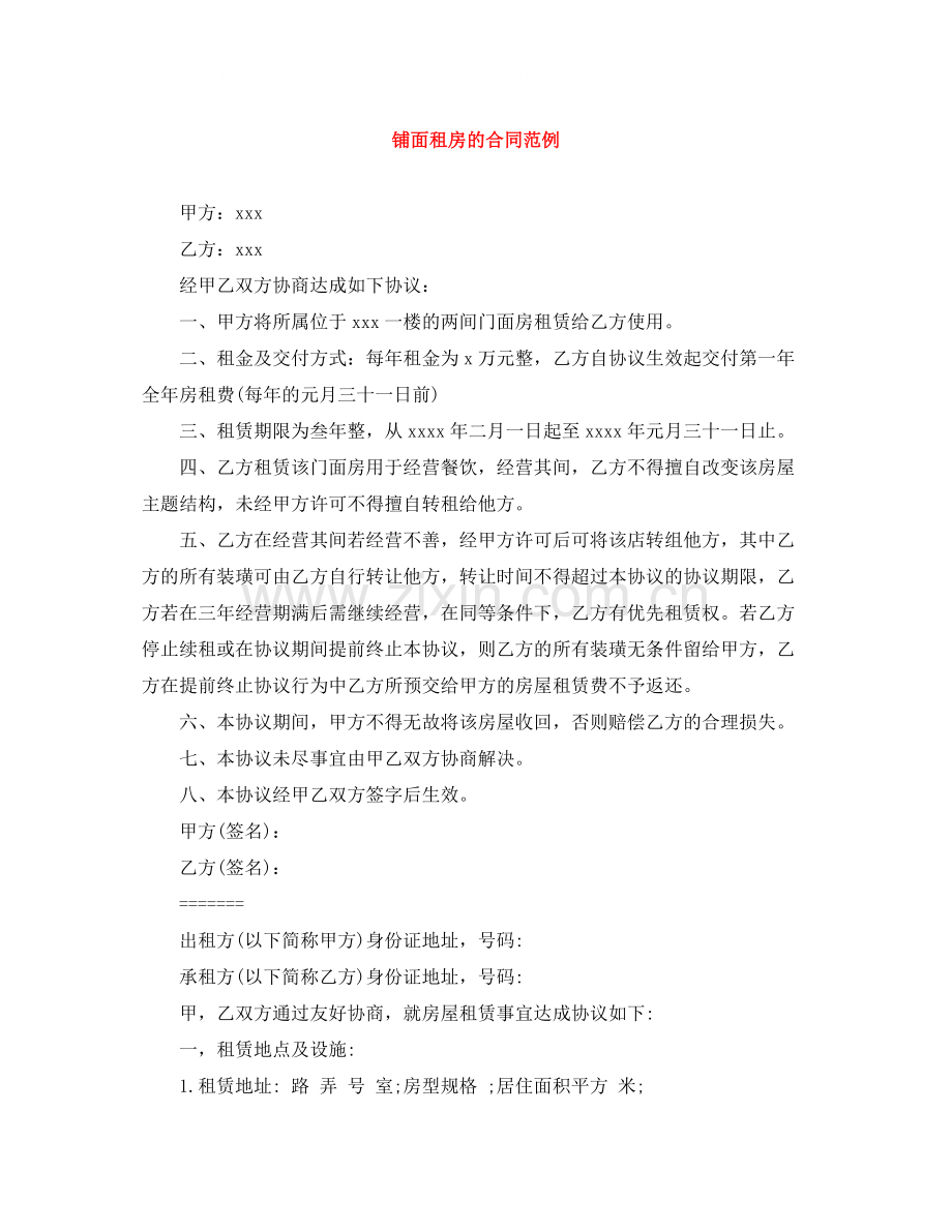 铺面租房的合同范例.docx_第1页