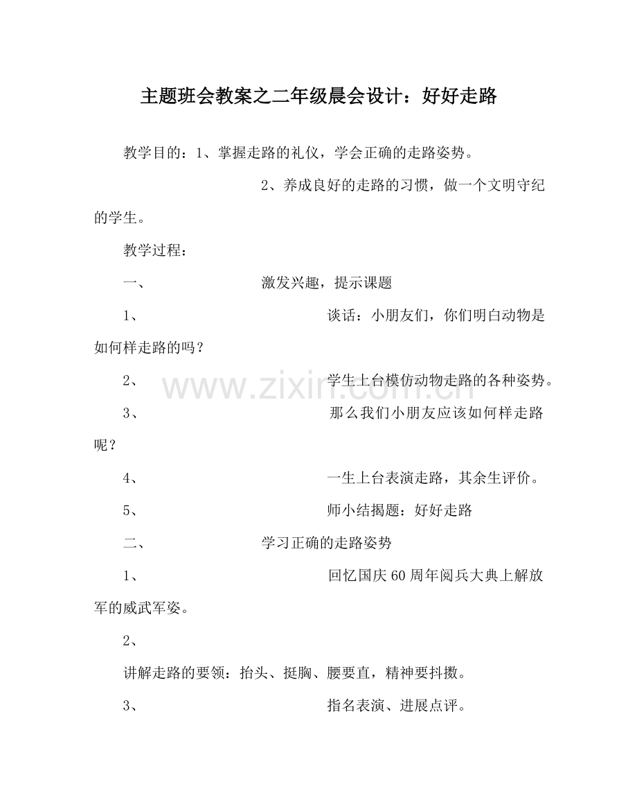 主题班会教案二年级晨会设计：好好走路.doc_第1页