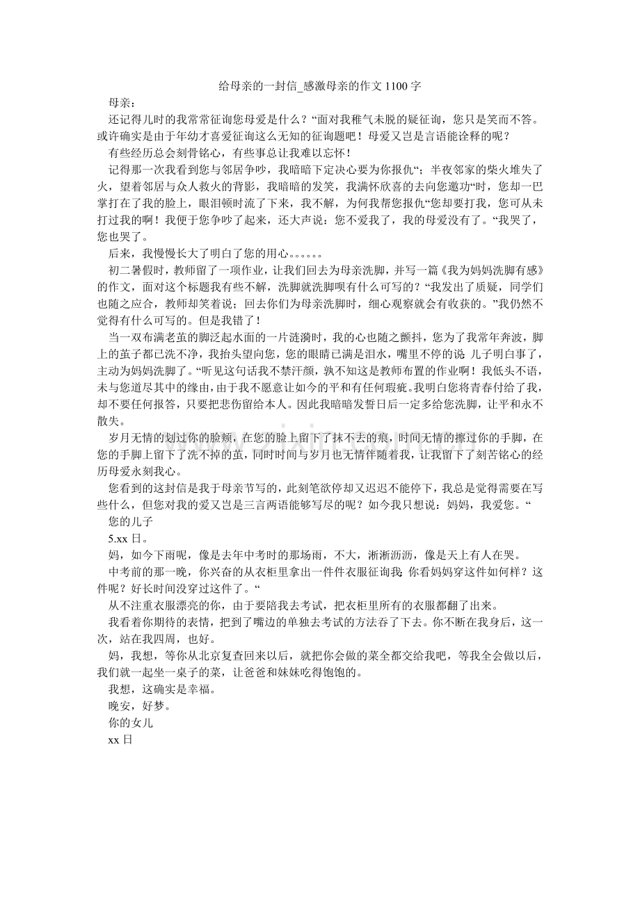 给母亲的一封信_感谢母亲的作文1100字.doc_第1页
